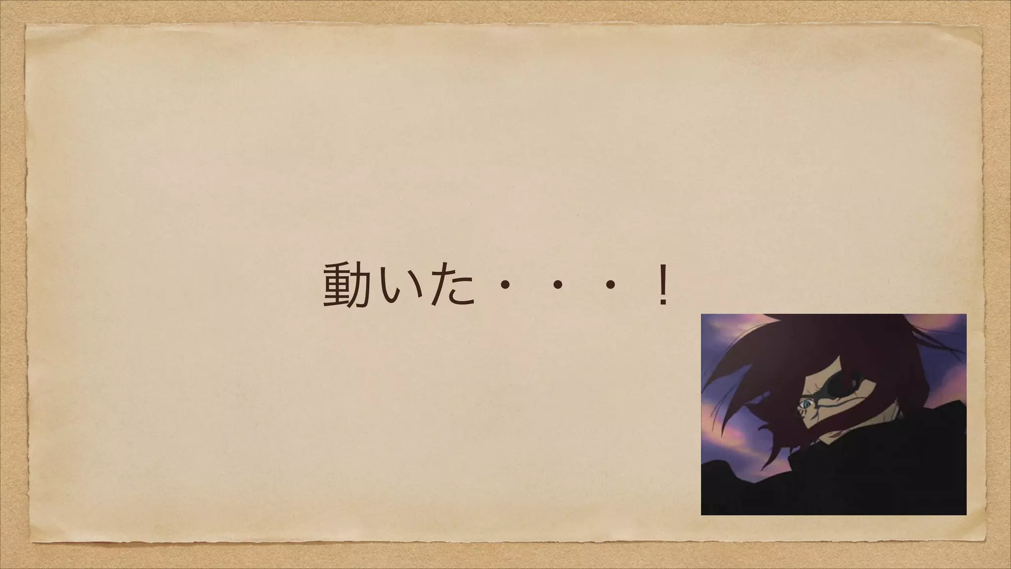 動いた・・・！

 