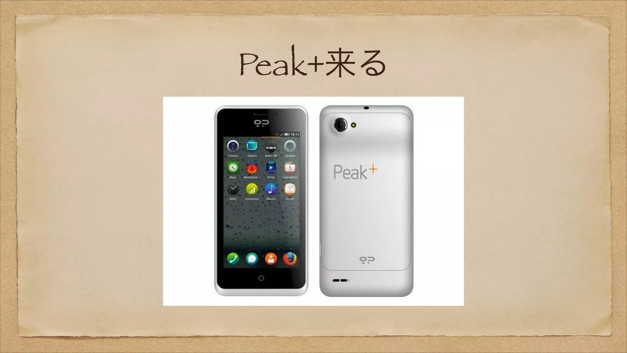 Peak+来る

 