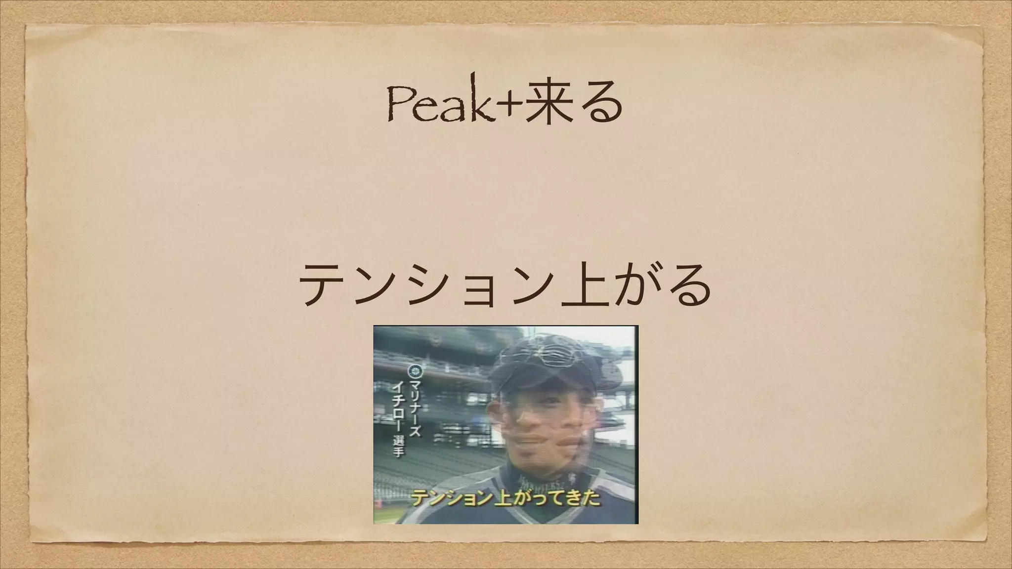Peak+来る
テンション上がる

 