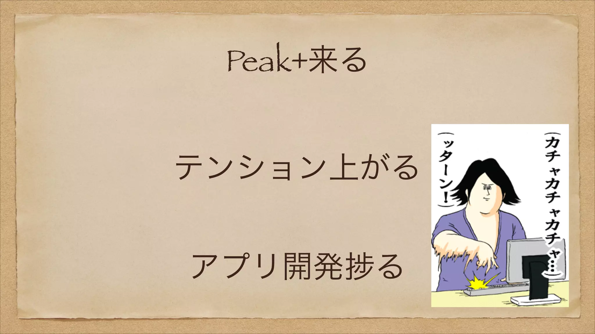 Peak+来る
テンション上がる
アプリ開発

る

 