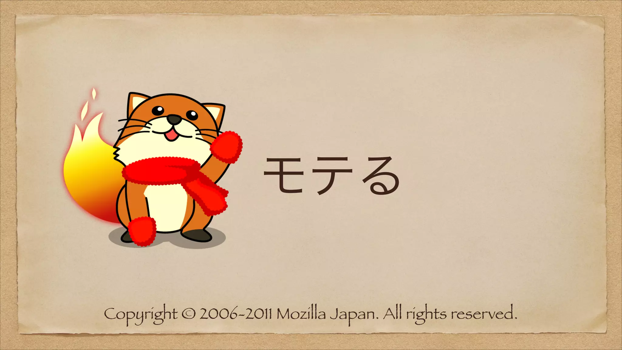 モテる
Copyright © 2006-2011 Mozilla Japan. All rights reserved.

 