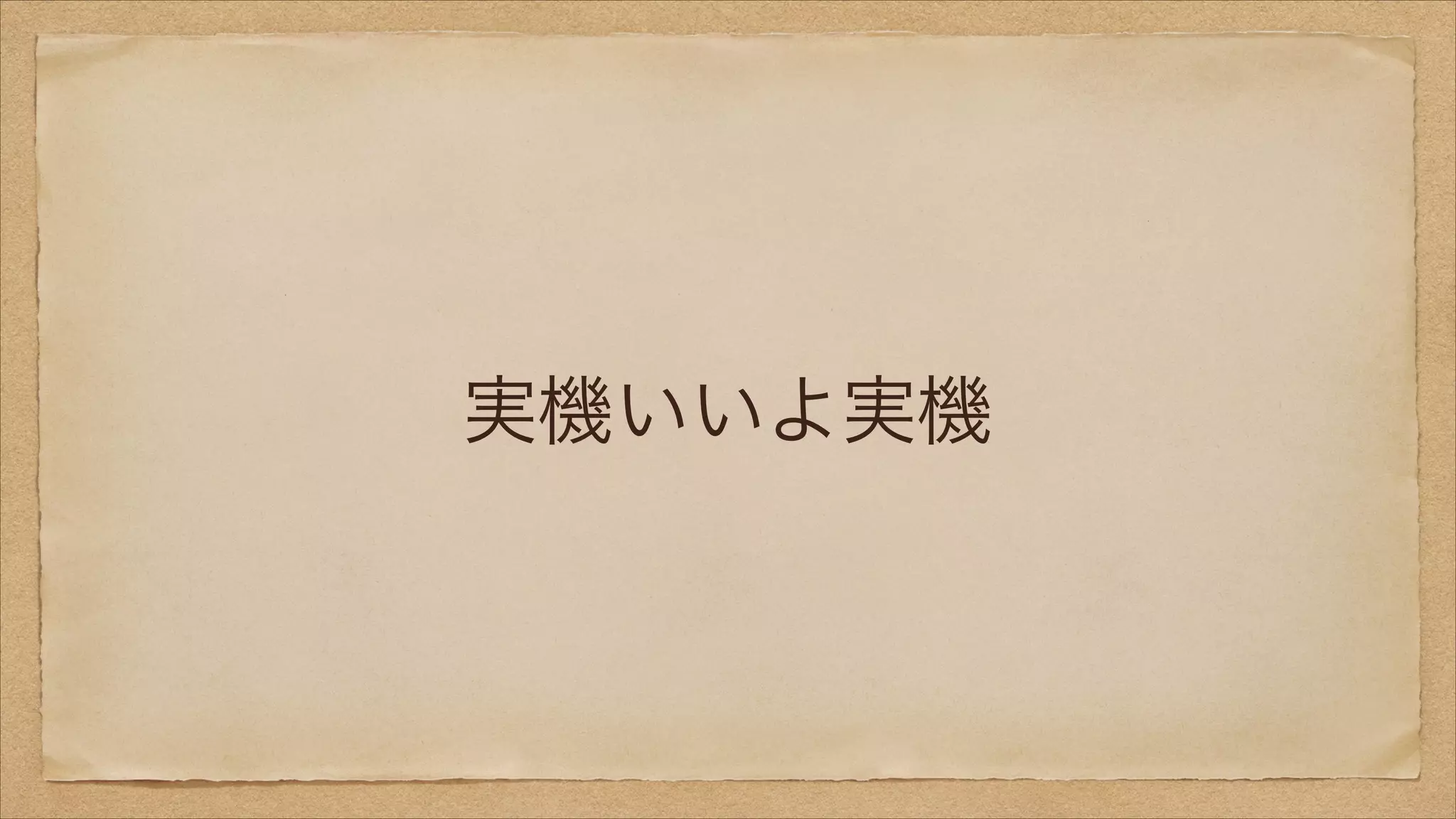 実機いいよ実機

 