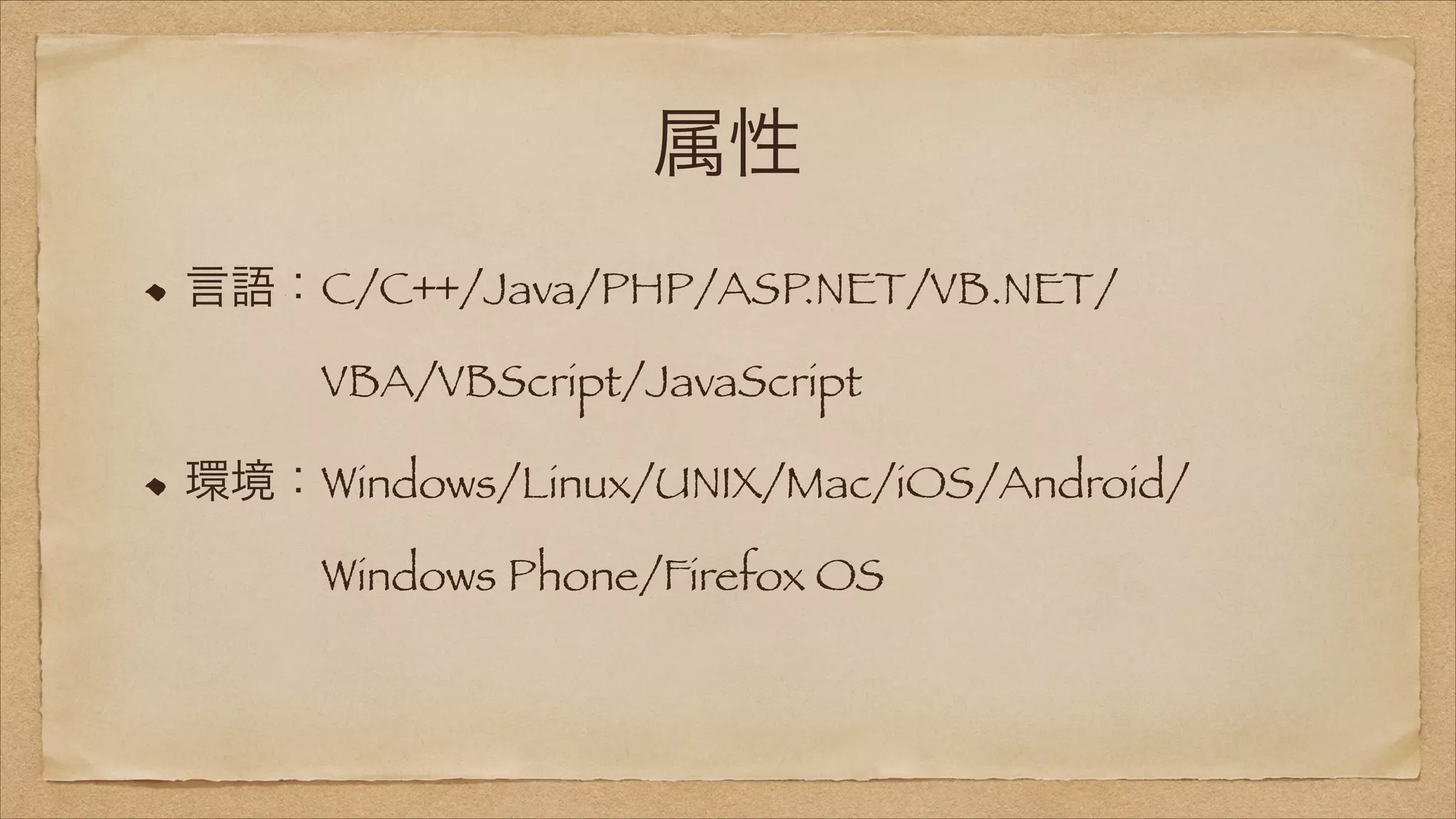 属性
言語：C/C++/Java/PHP/ASP.NET/VB.NET/ 
   VBA/VBScript/JavaScript
環境：Windows/Linux/UNIX/Mac/iOS/Android/ 
   Windows Phone/Firefox OS

 