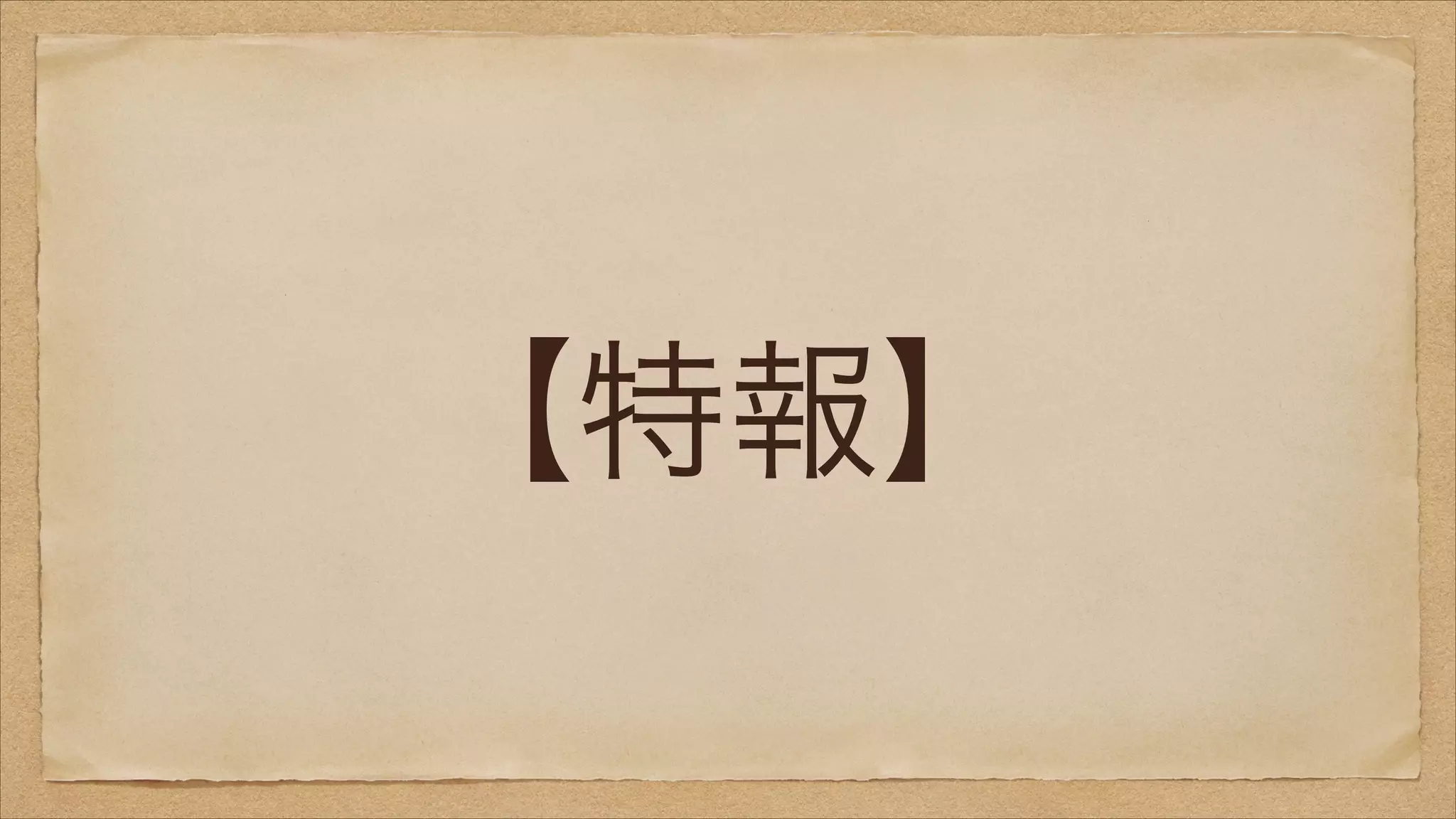 【特報】

 