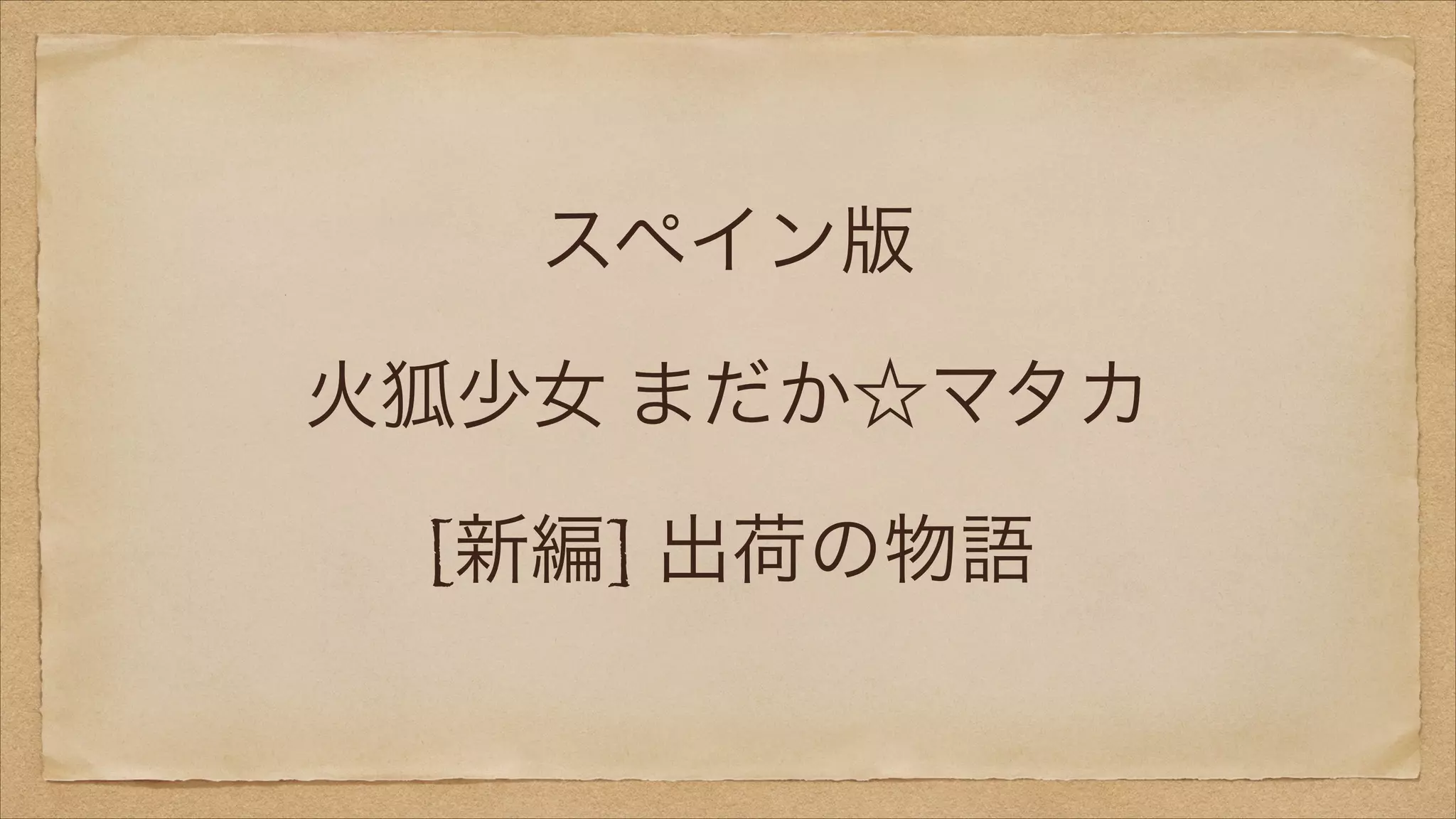 スペイン版
火狐少女 まだか☆マタカ
[新編] 出荷の物語

 