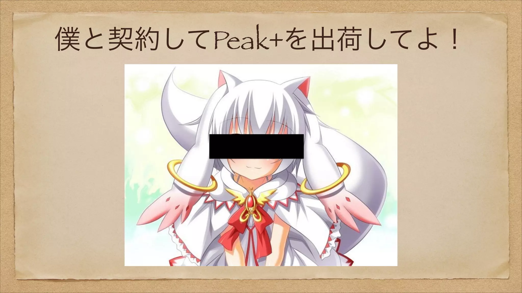 僕と契約してPeak+を出荷してよ！

 