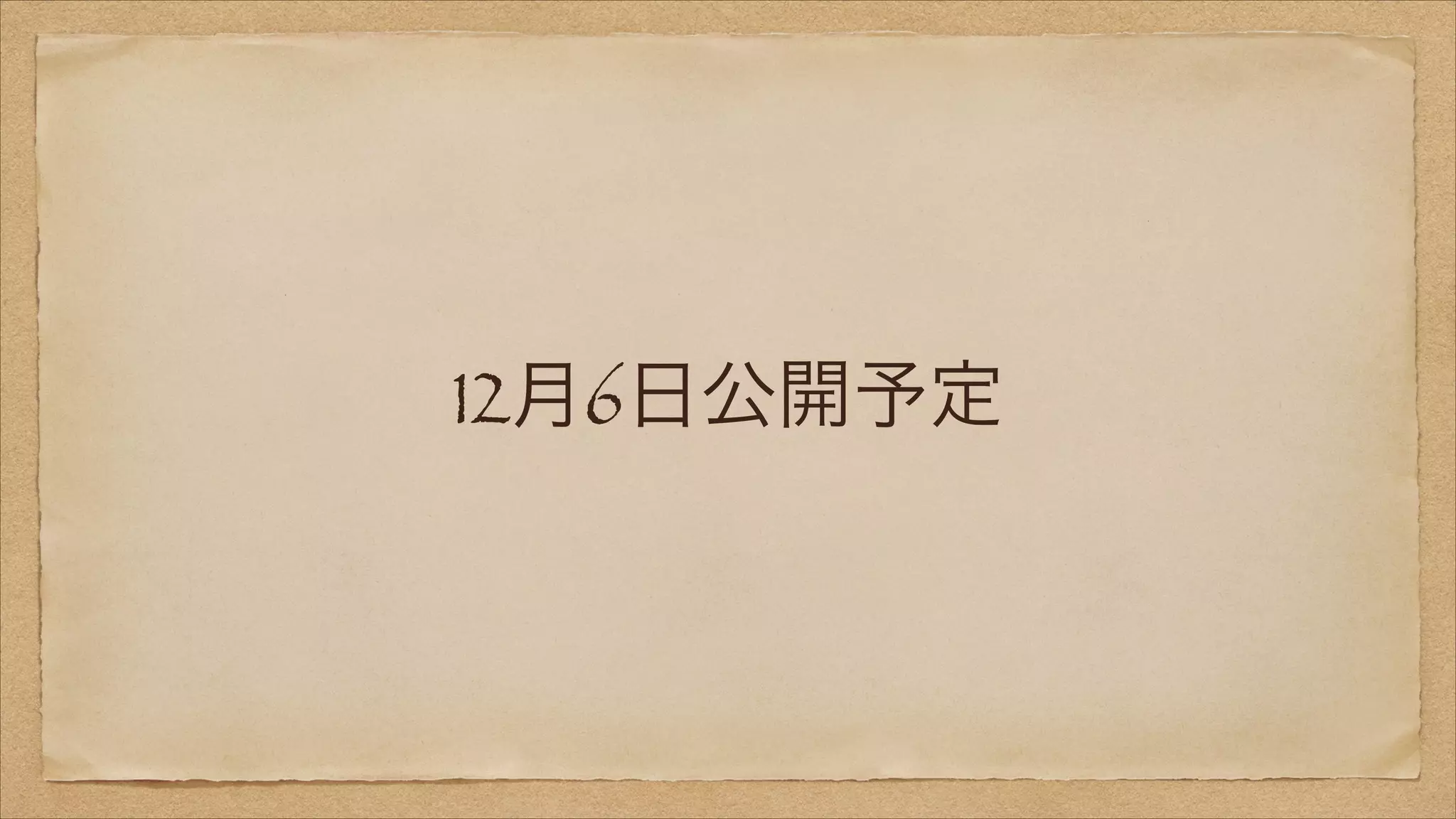 12月6日公開予定

 