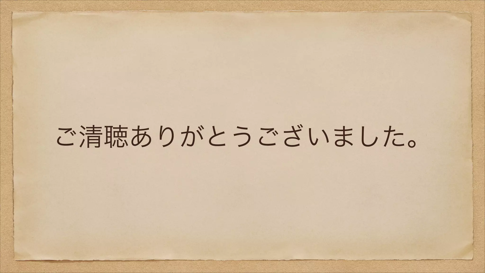 ご清聴ありがとうございました。

 