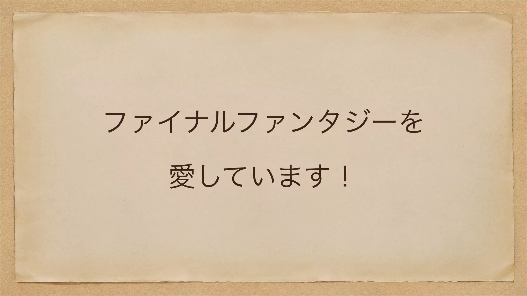 ファイナルファンタジーを 
愛しています！

 