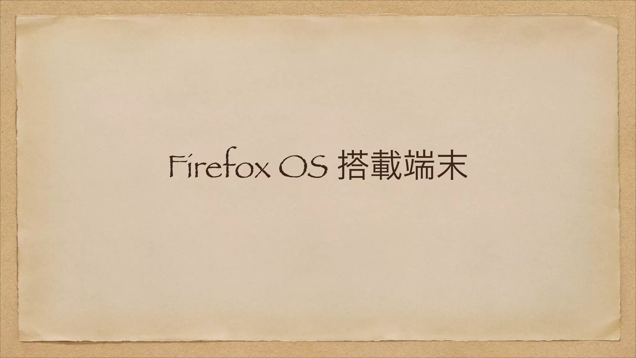 Firefox OS 搭載端末

 
