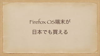 Firefox OS端末が
日本でも買える

 
