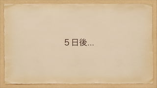 ５日後...

 
