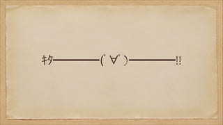 ｷﾀ━━━━(ﾟ ﾟ)━━━━!!

 