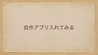 自作アプリ入れてみる

 