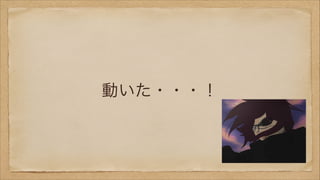 動いた・・・！

 