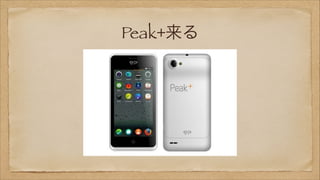 Peak+来る

 