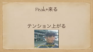 Peak+来る
テンション上がる

 