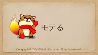 モテる
Copyright © 2006-2011 Mozilla Japan. All rights reserved.

 