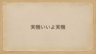 実機いいよ実機

 