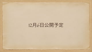 12月6日公開予定

 