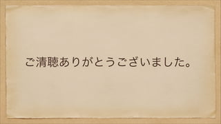 ご清聴ありがとうございました。

 