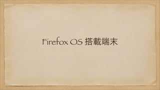 Firefox OS 搭載端末

 
