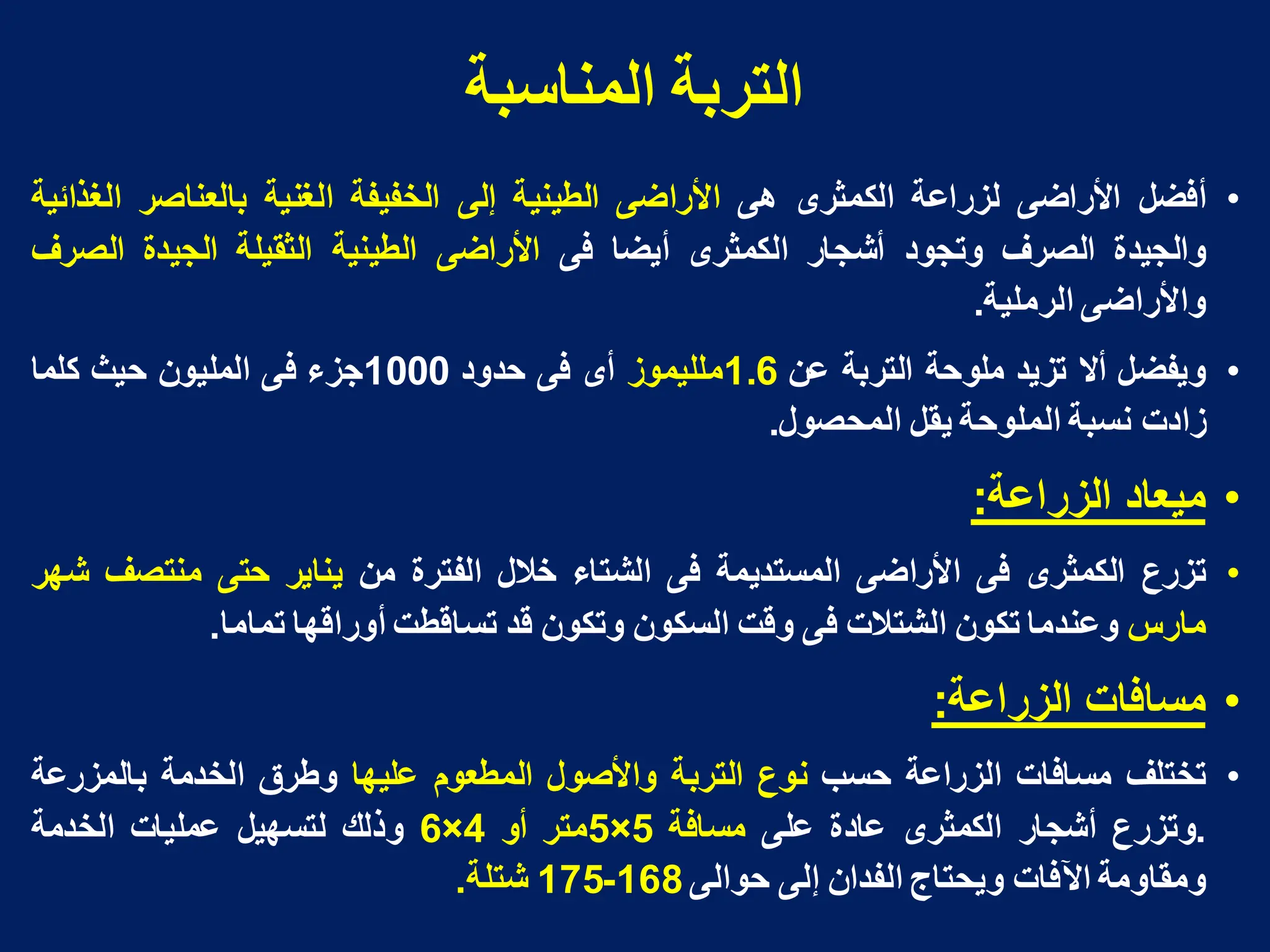 ‫انمىاسبت‬ ‫انخشبت‬
•
‫أفضل‬
‫األراضى‬
‫لزراعة‬
‫الكمثرى‬
‫هى‬
‫األراضى‬
‫الطٌنٌة‬
‫إلى‬
‫الخفٌفة‬
‫الؽنٌة‬
‫بالعناصر‬
‫الؽذائٌة‬
‫والجٌدة‬
‫الصرؾ‬
‫وتجود‬
‫أشجار‬
‫الكمثرى‬
‫أٌضا‬
‫فى‬
‫األراضى‬
‫الطٌنٌة‬
‫الثقٌلة‬
‫الجٌدة‬
‫الصرؾ‬
‫واألراضى‬
‫الرملٌة‬
.
•
‫وٌفضل‬
‫أال‬
‫تزٌد‬
‫ملوحة‬
‫التربة‬
‫عن‬
1.6
‫مللٌموز‬
‫أى‬
‫فى‬
‫حدود‬
1000
‫جزء‬
‫فى‬
‫الملٌون‬
‫حٌث‬
‫كلما‬
‫زادت‬
‫نسبة‬
‫الملوحة‬
‫ٌقل‬
‫المحصول‬
.
•
‫مٌعاد‬
‫الزراعة‬
:
•
‫تزرع‬
‫الكمثرى‬
‫فى‬
‫األراضى‬
‫المستدٌمة‬
‫فى‬
‫الشتاء‬
‫خالل‬
‫الفترة‬
‫من‬
‫ٌناٌر‬
‫حتى‬
‫منتصؾ‬
‫شهر‬
‫مارس‬
‫وعندما‬
‫تكون‬
‫الشتالت‬
‫فى‬
‫وقت‬
‫السكون‬
‫وتكون‬
‫قد‬
‫تساقطت‬
‫أوراقها‬
‫تماما‬
.
•
‫مسافات‬
‫الزراعة‬
:
•
‫تختلؾ‬
‫مسافات‬
‫الزراعة‬
‫حسب‬
‫نوع‬
‫التربة‬
‫واألصول‬
‫المطعوم‬
‫علٌها‬
‫وطرق‬
‫الخدمة‬
‫بالمزرعة‬
.
‫وتزرع‬
‫أشجار‬
‫الكمثرى‬
‫عادة‬
‫على‬
‫مسافة‬
5
×
5
‫متر‬
‫أو‬
4
×
6
‫وذلك‬
‫لتسهٌل‬
‫عملٌات‬
‫الخدمة‬
‫ومقاومة‬
‫اآلفات‬
‫وٌحتاج‬
‫الفدان‬
‫إلى‬
‫حوالى‬
168
-
175
‫شتلة‬
.
 