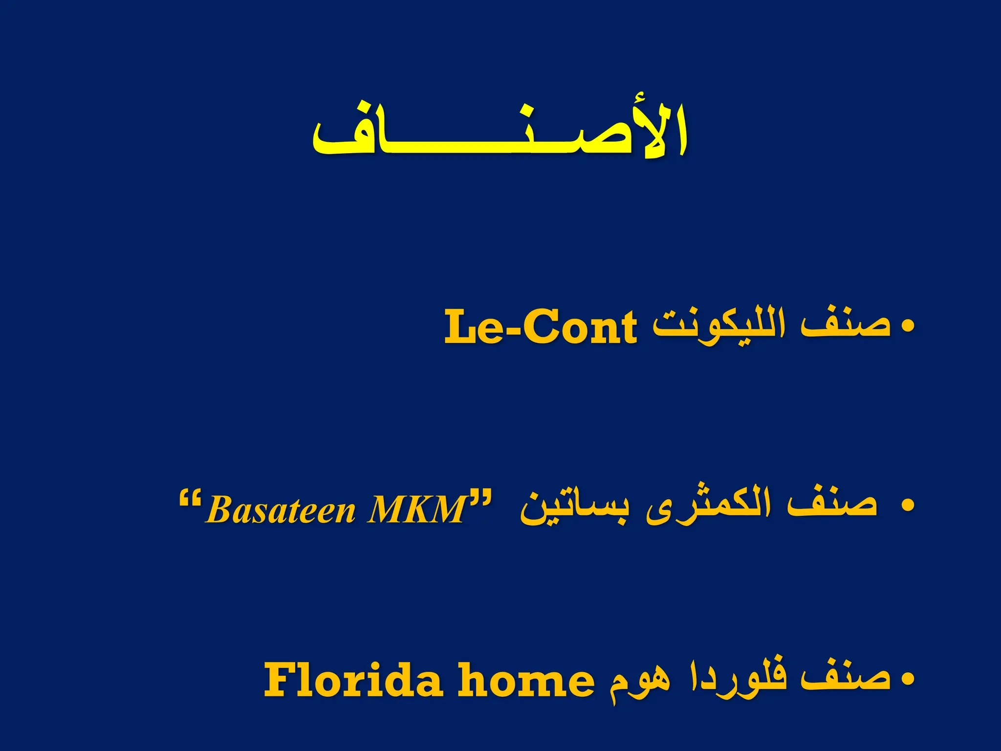 ‫األصــىـــــــاف‬
•
‫اللٌكونت‬ ‫صنؾ‬
Le-Cont
•
‫بساتٌن‬ ‫الكمثرى‬ ‫صنؾ‬
“Basateen MKM”
•
‫هوم‬ ‫فلوردا‬ ‫صنؾ‬
Florida home
 