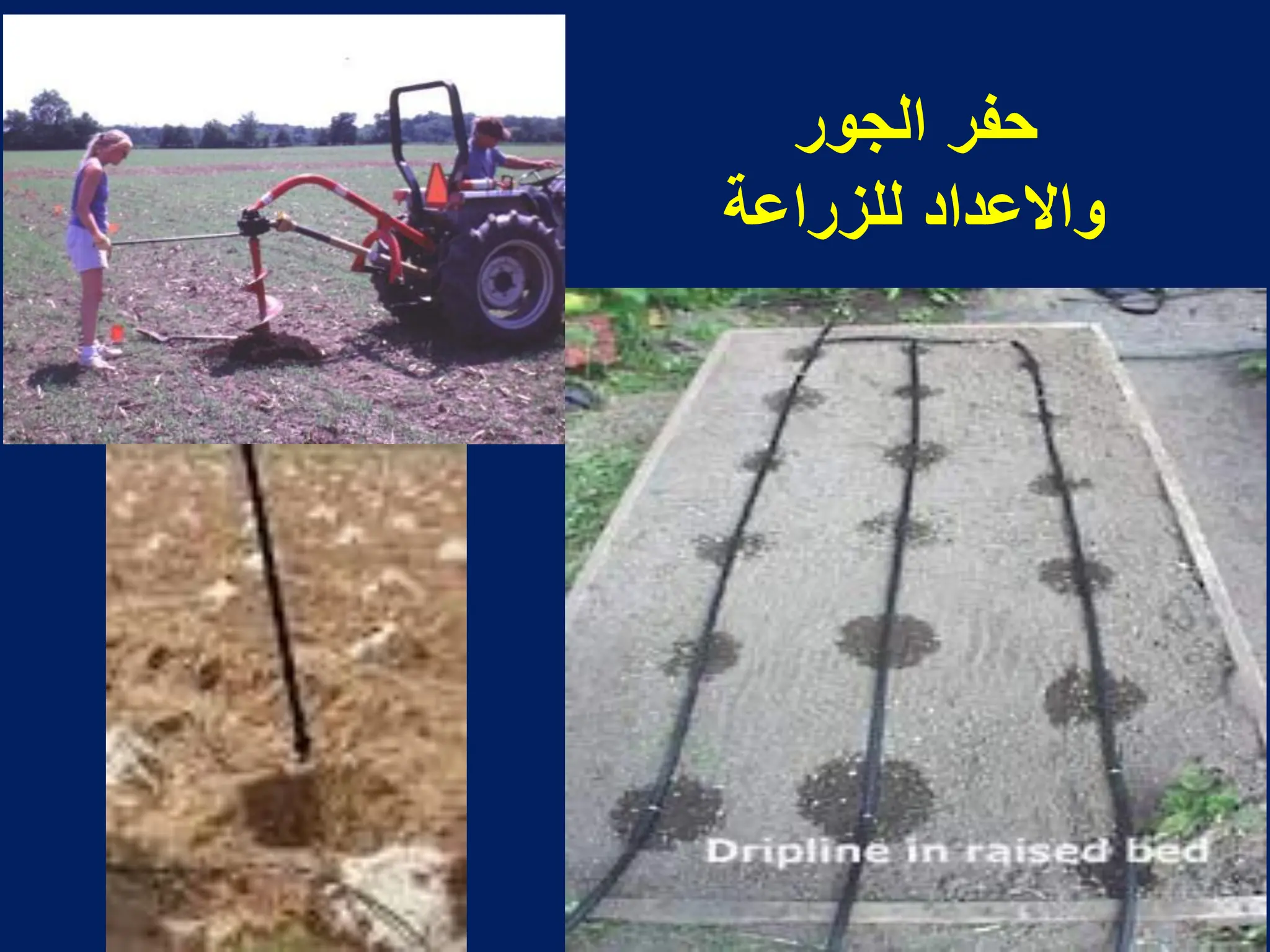 ‫حفر‬
‫الجور‬
‫للزراعة‬ ‫واالعداد‬
 