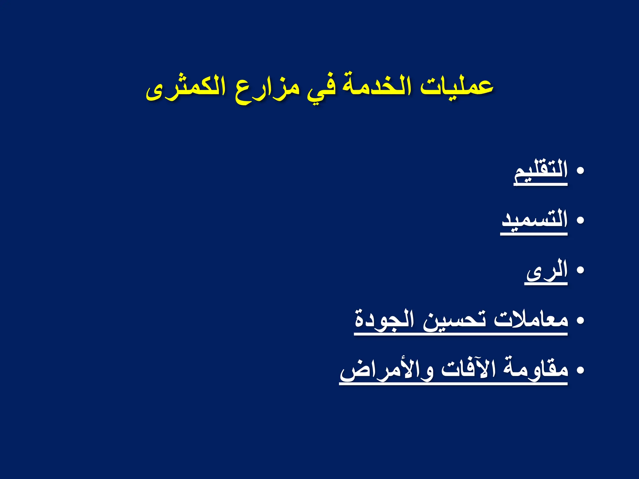 ‫انكمثشي‬ ‫مضاسع‬ ‫في‬ ‫انخذمت‬ ‫عمهياث‬
•
‫التقلٌم‬
•
‫التسمٌد‬
•
‫الرى‬
•
‫الجودة‬ ‫تحسٌن‬ ‫معامالت‬
•
‫واألمراض‬ ‫اآلفات‬ ‫مقاومة‬
 
