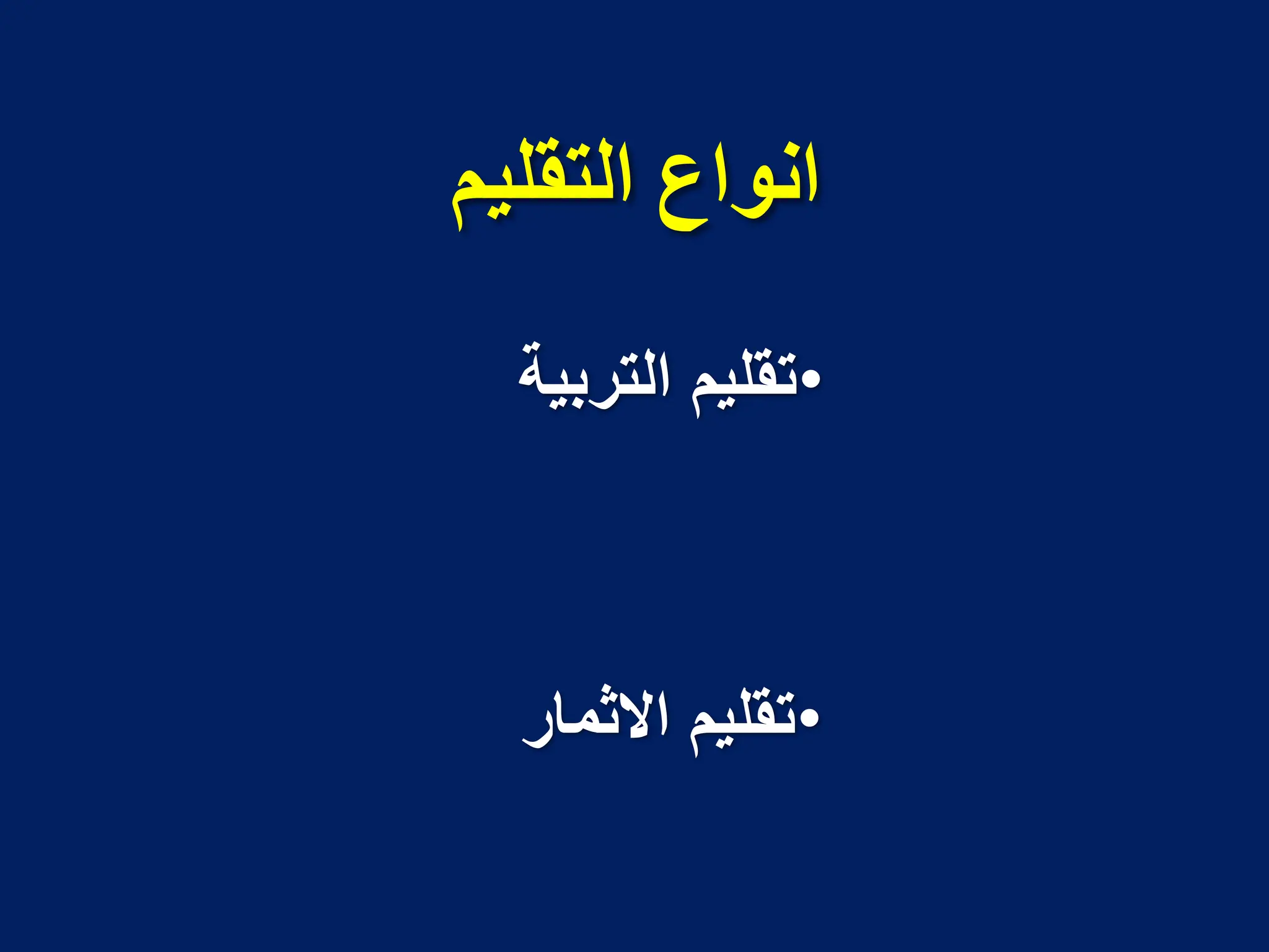 ‫انخمهيم‬ ‫اوىاع‬
•
‫التربٌة‬ ‫تقلٌم‬
•
‫االثمار‬ ‫تقلٌم‬
 