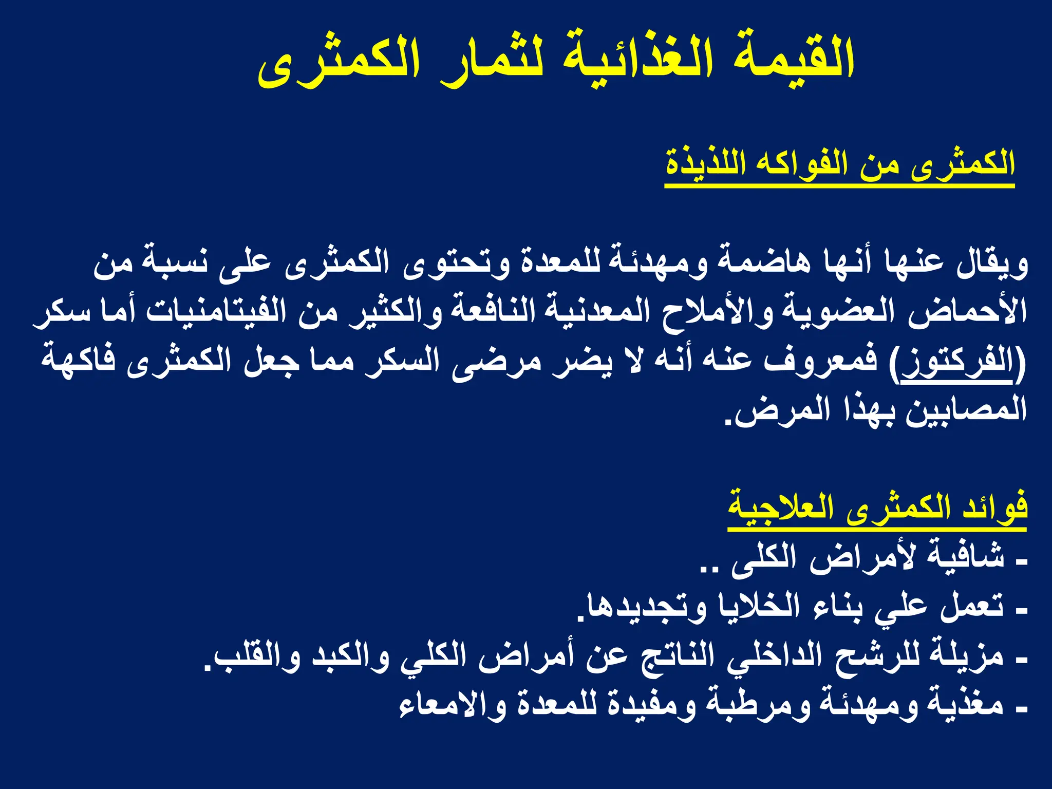 ‫اللذٌذة‬ ‫الفواكه‬ ‫من‬ ‫الكمثرى‬
‫من‬ ‫نسبة‬ ‫على‬ ‫الكمثرى‬ ‫وتحتوى‬ ‫للمعدة‬ ‫ومهدئة‬ ‫هاضمة‬ ‫أنها‬ ‫عنها‬ ‫وٌقال‬
‫سكر‬ ‫أما‬ ‫الفٌتامنٌات‬ ‫من‬ ‫والكثٌر‬ ‫النافعة‬ ‫المعدنٌة‬ ‫واألمالح‬ ‫العضوٌة‬ ‫األحماض‬
(
‫الفركتوز‬
)
‫فاكهة‬ ‫الكمثرى‬ ‫جعل‬ ‫مما‬ ‫السكر‬ ‫مرضى‬ ‫ٌضر‬ ‫ال‬ ‫أنه‬ ‫عنه‬ ‫فمعروؾ‬
‫المرض‬ ‫بهذا‬ ‫المصابٌن‬
.
‫الكمثرى‬ ‫فوائد‬
‫العالجٌة‬
-
‫الكلى‬ ‫ألمراض‬ ‫شافٌة‬
..
-
‫وتجدٌدها‬ ‫الخالٌا‬ ‫بناء‬ ً‫عل‬ ‫تعمل‬
.
-
‫والقلب‬ ‫والكبد‬ ً‫الكل‬ ‫أمراض‬ ‫عن‬ ‫الناتج‬ ً‫الداخل‬ ‫للرشح‬ ‫مزٌلة‬
.
-
‫واالمعاء‬ ‫للمعدة‬ ‫ومفٌدة‬ ‫ومرطبة‬ ‫ومهدئة‬ ‫مؽذٌة‬
‫الكمثرى‬ ‫لثمار‬ ‫الؽذائٌة‬ ‫القٌمة‬
 