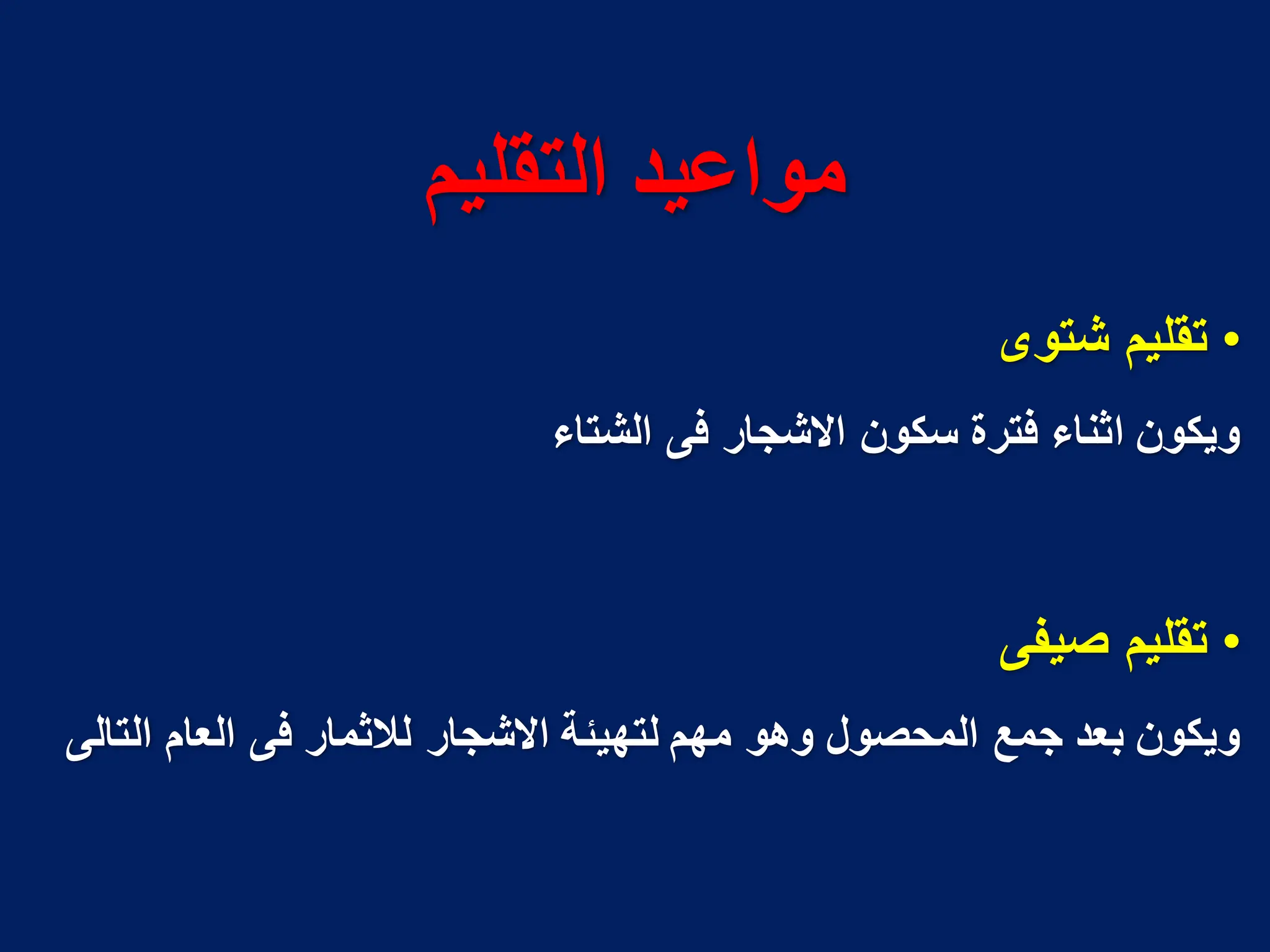 ‫انخمهيم‬ ‫مىاعيذ‬
•
‫شتوى‬ ‫تقلٌم‬
‫الشتاء‬ ‫فى‬ ‫االشجار‬ ‫سكون‬ ‫فترة‬ ‫اثناء‬ ‫وٌكون‬
•
‫صٌفى‬ ‫تقلٌم‬
‫التالى‬ ‫العام‬ ‫فى‬ ‫لالثمار‬ ‫االشجار‬ ‫لتهٌئة‬ ‫مهم‬ ‫وهو‬ ‫المحصول‬ ‫جمع‬ ‫بعد‬ ‫وٌكون‬
 