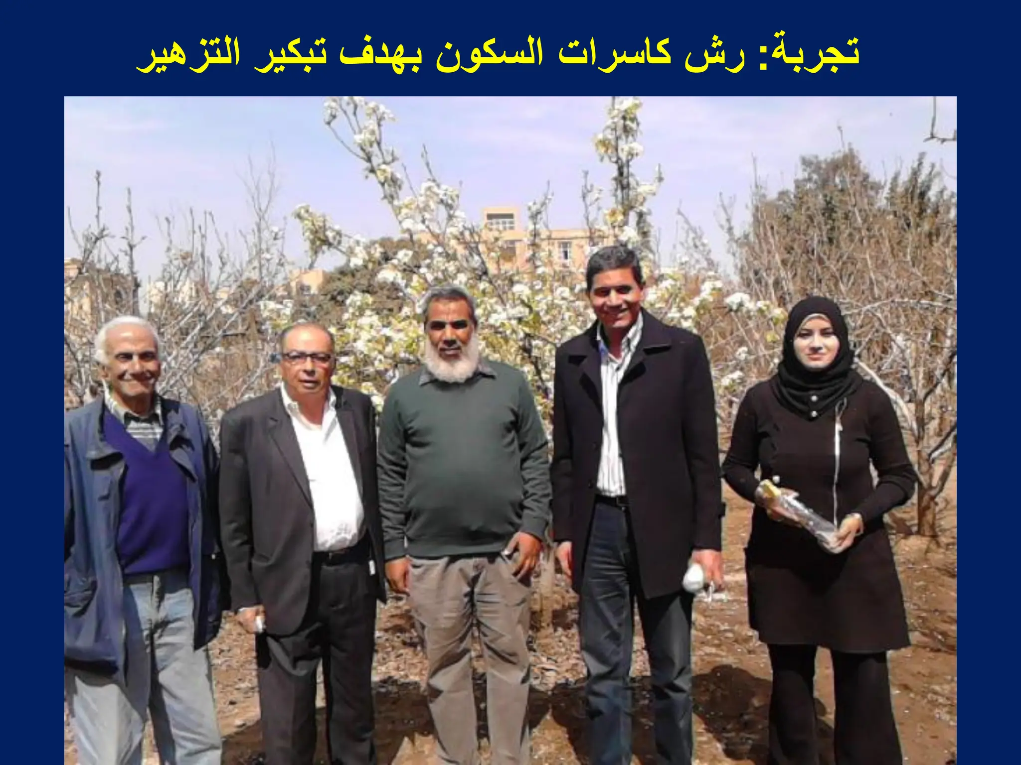 ‫تجربة‬
:
‫التزهٌر‬ ‫تبكٌر‬ ‫بهدؾ‬ ‫السكون‬ ‫كاسرات‬ ‫رش‬
 