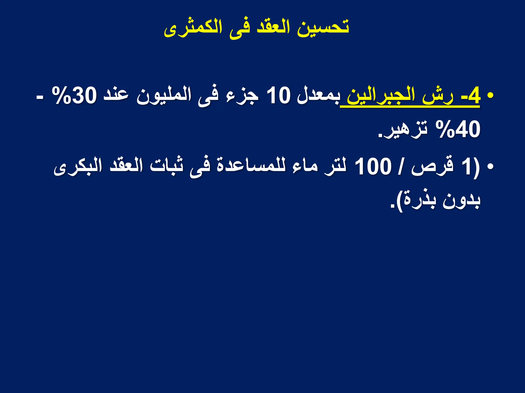 •
4
-
‫الجبرالٌن‬ ‫رش‬
‫بمعدل‬
10
‫عند‬ ‫الملٌون‬ ‫فى‬ ‫جزء‬
30
%
-
40
%
‫تزهٌر‬
.
•
(
1
‫قرص‬
/
100
‫البكرى‬ ‫العقد‬ ‫ثبات‬ ‫فى‬ ‫للمساعدة‬ ‫ماء‬ ‫لتر‬
‫بذرة‬ ‫بدون‬
.)
‫الكمثرى‬ ‫فى‬ ‫العقد‬ ‫تحسٌن‬
 