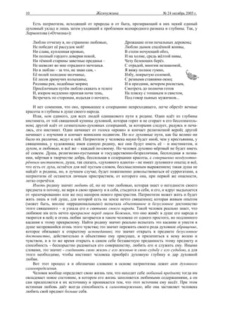 10                                    Жемчужина                            № 24 октябрь 2005 г.

   Есть патриотизм, исходящий от природы и от быта, прозирающий в них некий единый
духовный уклад и лишь затем уходящий к проблемам всенародного размаха и глубины. Так, у
Лермонтова («Отчизна»):

     Люблю отчизну я, но странною любовью,            Дрожащие огни печальных деревень;
     Не победит её рассудок мой!                      Люблю дымок спалённой жнивы,
     Ни слава, купленная кровью,                      В степи ночующий обоз,
     Ни полный гордого доверия покой,                 И на холме, средь жёлтой нивы,
     Ни тёмной старины заветные преданья –            Чету белеющих берёз.
     Не шевелят во мне отрадного мечтанья.            С отрадой, многим незнакомой,
     Но я люблю – за что, не знаю сам, -              Я вижу полное гумно,
     Её полей холодное молчанье,                      Избу, покрытую соломой,
     Её лесов дремучих колыханье,                     С резными ставнями окно;
     Разливы рек, подобные морям;                     И в праздник, вечером росистым,
     Просёлочным путём люблю скакать в телеге         Смотреть до полночи готов
     И, взором медленно пронзая ночи тень,            На пляску с топаньем и свистом,
     Встречать по сторонам, вздыхая о ночлеге,        Под говор пьяных мужичков...

    И нет сомнения, что око, привыкшее к созерцанию непреходящего, легче обретёт вечные
красоты и глубины в душе своего народа.
    Итак, нет единого, для всех людей одинакового пути к родине. Один идёт из глубины
инстинкта, от той священной купины духовной, которая горит и не сгорает в его бессознатель-
ном; другой идёт от сознательно-духовных созерцаний, за которыми следует, радуясь и печа-
лясь, его инстинкт. Один начинает от голоса «крови» и кончает религиозной верой; другой
начинает с изучения и кончает воинским подвигом. Но все духовные пути, как бы велико ни
было их различие, ведут к ней. Патриотизм у человека науки будет иной, чем у крестьянина, у
священника, у художника; имея единую родину, все они будут иметь её – и инстинктом, и
духом, и любовью, и всё же – каждый по-своему. Но человек духовно мёртвый не будет иметь
её совсем. Душа, религиозно-пустынная и государственно-безразличная, бесплодная в позна-
нии, мёртвая в творчестве добра, бессильная в созерцании красоты, с совершенно неодухотво-
рённым инстинктом, душа, так сказать, «духовного идиота» - не имеет духовного опыта; и всё,
что есть от духа, остаётся для неё пустым словом, бессмысленным выражением; такая душа не
найдёт и родины, но, в лучшем случае, будет пожизненно довольствоваться её суррогатами, а
патриотизм её останется личным пристрастием, от которого она, при первой же опасности,
легко отречётся.
    Иметь родину значит любить её, но не тою любовью, которая знает о негодности своего
предмета и потому, не веря в свою правоту и в себя, стыдится и себя, и его, и вдруг выдыхается
от «разочарования» или же под напором нового пристрастия. Патриотизм может жить и будет
жить лишь в той душе, для которой есть на земле нечто священное; которая живым опытом
(может быть, вполне «иррациональным») испытала объективное и безусловное достоинство
этого священного – и узнала его в святынях своего народа. Такой человек реально знает, что
любимое им есть нечто прекрасное перед лицом Божиим, что оно живёт в душе его народа и
творится в ней; и огонь любви загорается в таком человеке от одного простого, но подлинного
касания к этому прекрасному. Найти родину значит реально испытать это касание и унести в
душе загоревшийся огонь этого чувства; это значит пережить своего рода духовное обращение,
которое обязывает к открытому исповеданию; это значит открыть в предмете безусловное
достоинство, действительно и объективно ему присущее, и прилепиться к нему волею и
чувством, и в то же время открыть в самом себе беззаветную преданность этому предмету и
способность - бескорыстно радоваться его совершенству, любить его и служить ему. Иными
словами, это значит - соединить свою жизнь с его жизнью и свою судьбу с его судьбою, а для
этого необходимо, чтобы инстинкт человека приобрёл духовную глубину и дар духовной
любви.
    Вот этот процесс я и обозначаю словами: в основе патриотизма лежит акт духовного
самоопределения.
    Человек вообще определяет свою жизнь тем, что находит себе любимый предмет; тогда им
овладевает новое состояние, в котором его жизнь заполняется любимыми содержаниями, а он
сам прилепляется к их источнику и проникается тем, что этот источник ему несёт. При этом
истинная любовь даёт всегда способность к самоотвержению, ибо она заставляет человека
любить свой предмет больше себя.
 