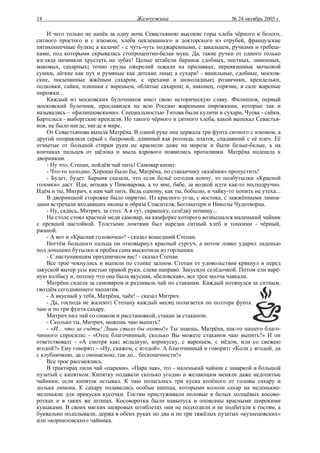 14                                    Жемчужина                           № 24 октябрь 2005 г.

    И чего только не напёк за одну ночь Севастьянов: высокие горы хлеба чёрного и белого,
ситного простого и с изюмом, хлеба пеклеванного и докторского из отрубей, французские
пятикопеечные булки; а калачи! - с чуть-чуть поджаренными, с закальцем, ручками и гребеш-
ками, под которыми скрывалась стопроцентно-белая мука. Да, такие ручки от одного только
взгляда начинали хрустеть на зубах! Целые штабели баранок сдобных, постных, лимонных,
маковых, сахарных; точно груды ожерелий лежали на прилавках, перевязанные мочалкой
сушки, лёгкие как пух и румяные как детские лица; а сухари! - ванильные, сдобные, москов-
ские, посыпанные жжёным сахаром, с орехами и шоколадные; розанчики, крендельки,
подковки, сайки, плюшки с вареньем, облитые сахаром; и, наконец, горячие, в сале жареные
пирожки...
    Каждый из московских булочников имел свою историческую славу. Филиппов, первый
московский булочник, прославился на всю Россию жареными пирожками, которые так и
назывались – «филипповскими». Специальностью Титова были куличи и сухари, Чуева - сайки,
Бартельса - выборгские кренделя. Но такого чёрного и ситного хлеба, какой выпекал Севастья-
нов, не было нигде, нигде в мире.
    От Севастьянова вышла Матрёна. В одной руке она держала три фунта ситного с изюмом, а
другой поправляла серый с бахромой, длинный как ротонда, платок, спадавший с её плеч. Её
отмытые от большой стирки руки не краснели даже на морозе и были белые-белые, а на
кончиках пальцев от щёлока и мыла ядрового появились проталинки. Матрёна подошла к
дворникам.
    - Ну что, Степан, пойдём чай пить! Самовар кипит.
    - Что-то холодно. Хорошо было бы, Матрёна, по стаканчику «казёнки» пропустить!
    - Будет, будет. Барыня сказала, что если бельё сегодня кончу, то полбутылки «Красной
головки» даст. Иди, возьми у Пивоварова, а то мне, бабе, за водкой идти как-то несподручно.
Идём и ты, Митрич, к нам чай пить. Ведь одному, как ты, бобылю, и чайку-то попить не утеха...
    В дворницкой сторожке было опрятно. Из красного угла, с востока, с зажжёнными лампа-
дами встречали входивших иконы и образа Спасителя, Богоматери и Николы Чудотворца.
    - Ну, садись, Митрич, за стол. А я тут, скраешку, селёдку почищу...
    На столе стоял красной меди самовар, на камфорке которого возвышался маленький чайник
с превшей настойкой. Толстыми ломтями был нарезан ситный хлеб и тонкими - чёрный,
ржаной.
    - А вот и «Красная головочка»! - сказал вошедший Степан.
    Ногтём большого пальца он отковырнул красный сургуч, а потом ловко ударил ладонью
под донышко бутылки и пробка сама выскочила из горлышка.
    - С наступающим праздничком вас! - сказал Степан.
    Все трое чокнулись и выпили по стопке залпом. Степан от удовольствия крякнул и перед
закуской вытер усы кистью правой руки, слева направо. Закусили селёдочкой. Потом ели варё-
ную колбасу и, потому что она была вкусная, «беловская», все трое молча чавкали.
    Матрёна сидела за самоваром и разливала чай по стаканам. Каждый потянулся за ситным,
гвоздём сегодняшнего чаепития.
    - А вкусный у тебя, Матрёна, чаёк! – сказал Митрич.
    - Да, господа не жалеют: Степану каждый месяц полагается по полтора фунта
чаю и по три фунта сахару.
    Митрич пил чай со смаком и расстановкой, стакан за стаканом.
    - Сколько ты, Митрич, можешь чаю выпить?
    - «И... что за счёты! Лишь стало бы охоты!» Ты знаешь, Матрёна, как-то нашего благо-
чинного спросили: - «Отец благочинный, сколько Вы можете стаканов чаю выпить?» И он
ответствовал: - «А смотря как: всладкую, вприкуску, с вареньем, с мёдом, или со свежею
ягодой?» Ему говорят: - «Ну, скажем, с ягодой». А благочинный и говорит: «Коли с ягодой, да
с клубничкою, да с ононасною, так до... бесконечности!»
    Все трое рассмеялись.
    В трактирах пили чай «парами». «Пара чая», это - маленький чайник с заваркой и большой
пузатый с кипятком. Кипятку подавали сколько угодно и желающим меняли даже недопитые
чайники, если кипяток остывал. К чаю полагалось три куска колёного от головы сахару и
долька лимона. К сахару подавались особые щипцы, которыми кололи сахар на меленькие-
меленькие для прикуски кусочки. Гостям прислуживали половые в белых холщёвых косово-
ротках и в таких же штанах. Косоворотки были навыпуск и опоясаны красными широкими
кушаками. В своих мягких шевровых штиблетах они не подходили и не подбегали к гостям, а
буквально подплывали, держа в обеих руках по два и по три тяжёлых пузатых «кузнецовских»
или «корниловских» чайника.
 
