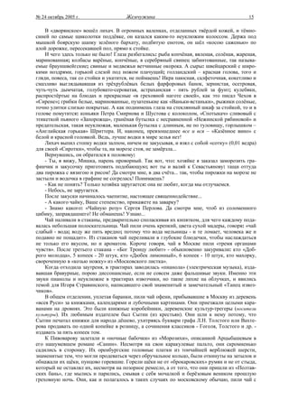 № 24 октябрь 2005 г.                  Жемчужина                                          15

    В «дворянское» вошёл лихач. В огромных валенках, отделанных твёрдой кожей, и тёмно-
синей по самые щиколотки поддёвке, он казался каким-то неуклюжим колоссом. Держа под
мышкой боярскую шапку зелёного бархату, подбитую енотом, он шёл «косою саженью» по
алой дорожке, пересекавшей пол, прямо к стойке.
    И чего здесь только не было! Глаза разбегались: рыба копчёная, вяленая, солёная, жареная,
маринованная; колбасы варёные, копчёные, в серебряный свинец забинтованные, так называ-
емые брауншвейгские; свиные и медвежьи ветчинные окорока. А сыры: швейцарский с широ-
кими ноздрями, горькой слезой под ножом плачущий; голландский – красная голова, того и
гляди, повеса, так со стойки и укатится, не поймаешь! Икра паюсная, салфеточная, кокетливо и
смазливо выглядывавшая из трёхрублёвых белых фарфоровых банок, зернистая, осетровая,
чуть-чуть дымчатая, голубовато-сероватая, астраханская - пять рублей за фунт; кулебяки,
распростёртые на блюдах и прекрасные «в греховной наготе своей», как это писал Чехов в
«Сирене»; грибки белые, маринованные, пузатенькие как «Ваньки-встаньки», рыжики солёные,
точно улитки слизью покрытые. А как поднимешь глаза на стеклянный шкаф за стойкой, то и в
голове помутится: коньяки Петра Смирнова и Шустова с колоколом, «Спотыкач» сливовый с
этикеткой пьяного «Запорожца», гранёная бутылка с несравненной «Нежинской рябиновой» и
предательская, такая неуклюжая, маленькая бутылка с длинным, не по туловищу, горлышком –
«Английская горькая» Шриттера. И, наконец, превзошедшее все и вся – «Казённое вино» с
белой и красной головкой. Ведь, лучше водки в мире зелья нет!
    Лихач выпил стопку водки залпом, ничем не закусывая, и взял с собой «сотку» (0,01 ведра)
для своей «Сиротки», чтобы та, на морозе стоя, не замёрзла...
    Вернувшись, он обратился к половому:
    - Ты, я вижу, Мишка, парень проворный. Так вот, что: хозяйке я заказал заморозить гра-
финчик и закусочку приготовить подобающую; вот ты и валяй к Севастьянову: тащи оттуда
два пирожка с вязигою и рисом! Да смотри мне, в два счёта... так, чтобы пирожки на морозе не
застыли и водочка в графине не согрелась! Понимаешь?
    - Как не понять? Только хозяйка заругается: она не любит, когда мы отлучаемся.
    - Небось, не заругается.
    После закуски начиналось чаепитие, настоящее священнодействие...
    - А какого чайку, Ваше степенство, прикажете на заварку?
    - Знамо какого: «Чайную розу» Сергея Перлова. Да смотри мне, чтоб из соломенного
цибику, заправдашнего! Не обманешь! Узнаю...
    Чай наливали в стаканы, предварительно споласкивая их кипятком, для чего каждому пода-
валась небольшая полоскательница. Чай пили очень крепкий, цвета сухой мадеры, говоря: «чай
слабый - вода; воду же пить вредно; потому что вода мельницы - и те ломает, человека же и
подавно не пощадит». Из стаканов чай переливали в глубокие блюдечки, чтобы наслаждаться
не только его вкусом, но и ароматом. Короче говоря, чай в Москве пили «тремя органами
чувств». После третьего стакана - «Бог Троицу любит» - обыкновенно закуривали: кто «Доб-
рого молодца», 5 копеек - 20 штук, кто «Дюбек лимонный», 6 копеек - 10 штук, кто махорку,
свороченную в «козью ножку» из «Московского листка».
    Когда отходила заутреня, в трактирах заводилась «пианола» (электрическая музыка), изда-
вавшая бравурные, порою диссонансные, если не совсем даже фальшивые звуки. Именно эти
звуки пианолы и неуклюжие в трактирах извозчики, но такие лихие на облучках, и явились
темой для Игоря Стравинского, написавшего свой знаменитый и замечательный «Танец извоз-
чиков».
    В общем отделении, уплетая баранки, пили чай офени, прибывавшие в Москву из деревень
«всея Руси» за книжками, календарями и лубочными картинами. Они приезжали целыми кара-
ванами на дровнях. Это были книжные коробейники, деревенские культур-трегеры (носители
культуры). Их любимым издателем был Сытин (из крестьян). Они шли к нему потому, что
Сытин печатал книжки для народа дёшево, ухитряясь буквари графа Л.Н. Толстого или Вахте-
рова продавать по одной копейке в розницу, а сочинения классиков - Гоголя, Толстого и др. -
издавать за пять копеек том.
    К Пивоварову залетали и «ночные бабочки» из «Морозихи», описанной Арцыбашевым в
его нашумевшем романе «Санин». Несмотря на свои каракулевые пальто, они скромненько
садились в сторонку. Их оренбургские головные платки из тончайшей верблюжей шерсти,
знаменитые тем, что могли продеваться через обручальное кольцо, были откинуты на затылок и
обнажали их щёки, пунцово горевшие. Горели щёки не от «брокаровских» румян и не от стыда,
который не оставлял их, несмотря на позорное ремесло, а от того, что они пришли из «Полтав-
ских бань», где мылись и парились, смывая с себя мочалкой и берёзовым веником прошлую
греховную ночь. Они, как и полагалось в таких случаях по московскому обычаю, пили чай с
 
