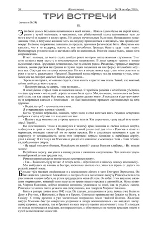 20                                   Жемчужина                           № 24 октябрь 2005 г.



(начало в № 24)
                                            II.

Э    то было самым большим испытанием в моей жизни... Лёжа в одном белье на сырой земле,
     рядом с кучей мертвецов, я чувствовал, как убийственный холод пронизывает тело до
мозга костей и леденит в жилах кровь. Но самым мучительным были вши, безнаказанно разъе-
дающие тело, и безумное желание хоть на секунду приподняться и взглянуть, что происходит
вокруг. Нервное напряжение доходило до предела, причиняя физическую боль. Минутами мне
казалось, что я не выдержу, вскочу и, воя по-собачьи, брошусь бежать куда глаза глядят.
Неимоверным усилием воли я заставлял себя не шевелиться. Ремизов лежал рядом, наши ноги
соприкасались.
    И вот, наконец, до моего слуха донёсся рокот моторов подъезжающих грузовиков. Этот
шум заставил меня застыть в нечеловеческом напряжении. В лицо пахнуло теплом и вонью
выхлопных газов. Грузовики остановились где-то совсем рядом. Раздались гортанные выкрики
немцев, сочная русская матерщина и глухие звуки падающих на платформу автомобиля мёрт-
вых тел. Секунды мне казались вечностью. Но вот я почувствовал вдруг, как меня схватили за
руки и за ноги, раскачали и - бросили! Леденящий холод мёртвых тел, на которые я упал, пока-
зался мне во сто крат ужаснее холода сырой земли...
    Заревели моторы и, мгновение спустя, стало качать и трясти: мы ехали. Тихий, еле внятный
шёпот донёсся до моего слуха:
    - Посмотри назад, на лагерь, - мне не видно...
    Я немедленно открыл глаза и покосился назад. С чувством радости и облегчения убедился,
что наш грузовик - последний: дорога за нами была пуста. Мы, очевидно, подымались на боль-
шой холм, так как лагерь был виден, как на ладони далеко внизу. Я покосился в другую сторо-
ну и встретился глазами с Ремизовым - он был наполовину привален скатившимися на него
трупами.
    - Виден лагерь? – прошептал он снова.
    Я утвердительно качнул головой.
    Когда грузовик перевалил, наконец, через холм и стал катиться вниз, Ремизов осторожно
выбрался из-под мёртвых тел и подполз ко мне.
    - Ползи к заду машины: на сторону прыгать нельзя. Как спрыгнешь, сразу падай и не шеве-
лись! Пошёл!..
    По окостеневшим телам я подвинулся к заднему краю машины и, съехав ногами вперёд,
шлёпнулся в грязь и застыл. Почти рядом со мной упало ещё два тела - Ремизов и один из
мертвецов, очевидно стянутый им во время прыжка. Но в следующее мгновение я едва не
вскрикнул от неожиданности, когда этот «мертвец» первым поднялся и, перебежав дорогу,
упал в канаву. Я взглянул на Ремизова и увидел его сияющие, смеющиеся глаза - глаза челове-
ка, победившего смерть.
    - Не падай только в обморок, Михайлыч: он живой! - сказал Ремизов улыбаясь. - Ну, пошли
за ним!
    Перебежав дорогу, мы упали в канаву рядом с ожившим «мертвецом». Это оказался здоро-
венный рыжий детина средних лет.
    Ремизов приподнялся и внимательно осмотрелся вокруг.
    - Так... Знакомить буду позже. А теперь веди, - обратился он к нашему новому компаньону.
    Мы выбрались из канавы и быстро, насколько хватало сил, зашагали прочь от дороги по
рыхлой, вязкой земле.

Б   ольше трёх месяцев отлёживался я с воспалением лёгких в хате Григория Охрименка. Он
    был жителем одного из ближайших к лагерю сёл и в последнюю минуту Ремизов сделал его
участником нашего побега, не успев предупредить меня об этом. Он и был этим внезапно ожив-
шим «мертвецом», который меня напугал во время нашего прыжка с автомобиля. Жена хозяи-
на, Марина Павловна, добрая пожилая женщина, ухаживала за мной, как за родным сыном.
Ремизов с хозяином часто уезжали «на спекуляцию», как говорила Марина Павловна.
    Была в разгаре лютая зима 1942 года. По слухам, доходившим в село, немцы уже были на
Дону в Ростове, в Воронеже, в Орле и в Крыму. Советское правительство бежало на Волгу, в
Самару. К этому времени я уже значительно поправился после тяжёлой болезни. Железная
натура Ремизова быстро наверстала утерянное в лагере военнопленных - он выглядел цвету-
щим; здоровье, казалось, так и брызнет из всех пор его крепко сколоченного тела. Из поездок
он всегда возвращался весёлым, жизнерадостным, с обветренным на морозе красным лицом и
кучей всевозможных новостей.
 