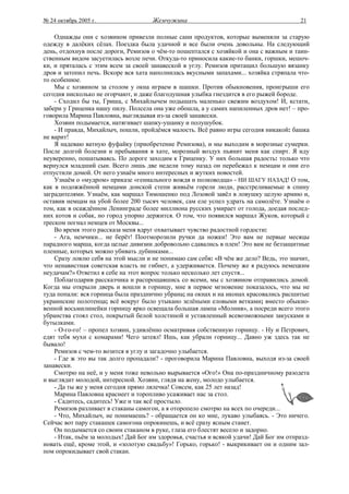 № 24 октябрь 2005 г.                  Жемчужина                                          21

    Однажды они с хозяином привезли полные сани продуктов, которые выменяли за старую
одежду в далёких сёлах. Поездка была удачной и все были очень довольны. На следующий
день, отдохнув после дороги, Ремизов о чём-то пошептался с хозяйкой и она с важным и таин-
ственным видом засуетилась возле печи. Откуда-то приносила какие-то банки, горшки, мешоч-
ки, и пряталась с этим всем за своей занавеской в углу. Ремизов притащил большую вязанку
дров и затопил печь. Вскоре вся хата наполнилась вкусными запахами... хозяйка стряпала что-
то особенное.
    Мы с хозяином за столом у окна играем в шашки. Против обыкновения, проигрыши его
сегодня нисколько не огорчают, и даже благодушная улыбка гнездится в его рыжей бороде.
    - Сходил бы ты, Гриша, с Михайлычем подышать маленько свежим воздухом! И, кстати,
забери у Гриценка нашу пилу. Полсела она уже обошла, а у самих напиленных дров нет! – про-
говорила Марина Павловна, выглядывая из-за своей занавески.
    Хозяин подымается, натягивает шапку-ушанку и полушубок.
    - И правда, Михайлыч, пошли, пройдёмся малость. Всё равно игры сегодня никакой: башка
не варит!
    Я надеваю ватную фуфайку (приобретение Ремизова), и мы выходим в морозные сумерки.
После долгой болезни и пребывания в хате, морозный воздух пьянит меня как спирт. Я иду
неуверенно, пошатываясь. По дороге заходим к Гриценку. У них большая радость: только что
вернулся младший сын. Всего лишь две недели тому назад он перебежал к немцам и они его
отпустили домой. От него узнаём много интересных и жутких новостей.
    Узнаём о «мудром» приказе «гениального вождя и полководца» - НИ ШАГУ НАЗАД! О том,
как в подожжённой немцами донской степи живьём горели люди, расстреливаемые в спину
заградителями. Узнаём, как маршал Тимошенко под Лозовой завёл в ловушку целую армию и,
оставив немцам на убой более 200 тысяч человек, сам еле успел удрать на самолёте. Узнаём о
том, как в осаждённом Ленинграде более миллиона русских умирает от голода, доедая послед-
них котов и собак, но город упорно держится. О том, что появился маршал Жуков, который с
треском погнал немцев от Москвы...
    Во время этого рассказа меня вдруг охватывает чувство радостной гордости:
    - Ага, немчики... не берёт! Поотморозили ручки да ножки! Это вам не первые месяцы
парадного марша, когда целые дивизии добровольно сдавались в плен! Это вам не беззащитные
пленные, которых можно убивать дубинками...
    Сразу ловлю себя на этой мысли и не понимаю сам себя: «В чём же дело? Ведь, это значит,
что ненавистная советская власть не гибнет, а удерживается. Почему же я радуюсь немецким
неудачам?» Ответил я себе на этот вопрос только несколько лет спустя...
    Поблагодарив рассказчика и распрощавшись со всеми, мы с хозяином отправились домой.
Когда мы открыли дверь и вошли в горницу, мне в первое мгновение показалось, что мы не
туда попали: вся горница была празднично убрана; на окнах и на иконах красовались расшитые
украинские полотенца; всё вокруг было утыкано зелёными еловыми ветками; вместо обыкно-
венной восьмилинейки горницу ярко освещала большая лампа «Молния», а посреди всего этого
убранства стоял стол, покрытый белой холстиной и уставленный всевозможными закусками и
бутылками.
    - О-го-го! – пропел хозяин, удивлённо осматривая собственную горницу. - Ну и Петрович,
едят тебя мухи с комарами! Чего затеял! Ишь, как убрали горницу... Давно уж здесь так не
бывало!
    Ремизов с чем-то возится в углу и загадочно улыбается.
    - Где ж это вы так долго пропадали? - проговорила Марина Павловна, выходя из-за своей
занавески.
    Смотрю на неё, и у меня тоже невольно вырывается «Ого!» Она по-праздничному разодета
и выглядит молодой, интересной. Хозяин, глядя на жену, молодо улыбается.
    - Да ты же у меня сегодня прямо лялечка! Совсем, как 25 лет назад!
    Марина Павловна краснеет и торопливо усаживает нас за стол.
    - Садитесь, садитесь! Уже и так всё простыло.
    Ремизов разливает в стаканы самогон, а я оторопело смотрю на всех по очереди...
    - Что, Михайлыч, не понимаешь? - обращается он ко мне, лукаво улыбаясь. - Это ничего.
Сейчас вот пару стакашек самогона опрокинешь, и всё сразу ясным станет.
    Он подымается со своим стаканом в руке, глаза его блестят весело и задорно.
    - Итак, пьём за молодых! Дай Бог им здоровья, счастья и всякой удачи! Дай Бог им отпразд-
новать ещё, кроме этой, и «золотую свадьбу»! Горько, горько! - выкрикивает он и одним зал-
пом опрокидывает свой стакан.
 