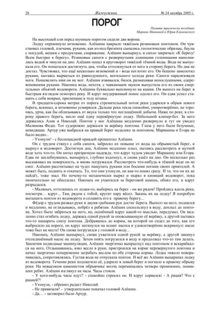 28                                    Жемчужина                            № 24 октябрь 2005 г.



                                                                     Памяти трагически погибших
                                                             Марины Минкиной и Юрия Климовского

    На высохшей ели перед шумным порогом сидели два ворона.
    Лодку опрокинуло мгновенно. Алёшина накрыло тяжёлым резиновым понтоном. Он чув-
ствовал головой, плечами, руками, как из-под брезента сыпались геологические образцы, баулы
с посудой, мешки с продуктами, снаряжение. Алёшин вынырнул, и сипло закричал: «К берегу!
Всем быстрее к берегу». Резиновые сапоги с развернутыми длинными голенищами наполни-
лись водой и тянули на дно. Алёшин попал в круговорот тяжёлой тёмной воды. Вода не выпус-
кала его. Он попытался достигнуть дна, чтобы оттолкнуться от него в сторону берега. Но дна не
достал. Чувствовал, что ещё несколько мгновений и - вода поглотит его. Он бешено замолотил
руками, пытаясь вырваться из равнодушного, могильного холода реки. Сапоги парализовали
ноги. Пошевелить ими он не мог. Алёшин извивался, бился, размахивая непослушными, одере-
веневшими руками. Наконец вода, нехотя, с чавкающим звуком выпустила его из своих смер-
тельных объятий водоворота. Алёшина буквально выплюнуло на камни. Он выполз на берег и
быстрым взглядом осмотрел реку. И вдруг неудержимый понос одолел его. Он едва успел ста-
щить с себя мокрые, прилипшие к телу штаны.
    В тридцати-сорока метрах от порога стремительный поток реки ударялся в обрыв левого
берега, вскипал, и мгновенно усмирялся. Дальше река текла спокойно, умиротворённо, не торо-
пясь, урча, как бы облизываясь от вкуса только что поглощённой добычи. Ниже по реке, в сто-
рону правого берега, несло ещё одну перевёрнутую лодку. Небольшой клипер-бот. За него
держались Алик и Николай. Понтон у ног Алёшина медленно развернуло и тут он увидел
Малямова Федю. Тот судорожно держался за верёвку понтона. Глаза у него были безумные,
невидящие. Артур уже выбрался на правый берег недалеко за понтоном. Марианны и Егора не
было видно...
    - Утонули! - с беспощадной правдой прошептал Алёшин.
    Он с трудом стянул с себя сапоги, забросил их повыше от воды на обрывистый берег, и
нырнул в водоворот. Достигнув дна, Алёшин медленно плыл, пытаясь рассмотреть в мутной
воде хоть что-то. Он питал призрачную надежду, что вдруг чудом увидит Марианну или Егора.
Едва не захлебнувшись, вынырнул, глубоко вздохнул, и снова ушёл на дно. Он несколько раз
выскакивал на поверхность, и вновь погружался. Рассмотреть что-нибудь в тёмной воде он не
смог. Алёшин рассчитывал на чудо: нащупать руками или босыми ногами своих приятелей. А
может быть, поднять и откачать. То, что они утонули, он как-то понял сразу. И то, что он их не
найдёт, тоже знал. Но почему-то механически нырял и нырял в кипящий водоворот, пока
окончательно не обессилил. Наконец он ухватился за береговой камень, обнял его, и вдруг
разрыдался.
    - Маляныч, оттолкнись от лодки-то, выберись на берег - он же рядом! Пройдись вдоль реки,
посмотри… вдруг... Там, рядом с тобой, крутит пару вёсел. Закинь их на лодку! Я попробую
вытащить понтон из водоворота и сплавить его к правому берегу...
    Фёдор с трудом разжал руки и двумя гребками рук достиг берега. Выполз на него, поднялся
и медленно, не оглядываясь, побрёл к ребятам. Алёшин соскользнул в воду, доплыл до понто-
на. Хотел было забраться на него, но, осенённый вдруг какой-то мыслью, передумал. Он мед-
ленно стал огибать лодку, держась одной рукой за опоясывающую её верёвку, а другой пытаясь
что-то нашарить снизу понтона. Добравшись до кормы, на которой он сидел до того, как его
выбросило на пороге, он вдруг наткнулся на шланг насоса и удовлетворённо вскрикнул: насос
тоже был на месте! Он снова погрузился с головой в воду...
    Наконец, Алёшин вынырнул, снова ухватился одной рукой за верёвку, а другой закинул
отсоединённый насос на лодку. Затем опять погрузился в воду и продолжал что-то там делать.
Закончив подводные манипуляции, Алёшин энергично выпрыгнул над понтоном и вскарабкал-
ся на него. Отдышавшись, взял весло в руки, пристроился на корме перевернутого понтона и
начал энергично попеременно загребать веслом по обе стороны кормы. Лодка тяжело повора-
чивалась, сопротивлялась. Густая вода не отпускала понтон. И всё же Алёшин выцарапал лодку
из водоворота. Течение реки подхватило её, ударило в левый берег и погнало к правому обрыву
реки. На невысоком каменистом обрывчике молча переминались четверо промокших, поник-
ших ребят. Алёшин взглянул на часы. Часы стояли.
    - У кого-нибудь часы идут? - спокойно спросил он. И вдруг сорвался: - А рация? Что с
рацией?!
    - Утонула, - обронил радист Николай.
    - Не привязали! - утвердительно покачал головой Алёшин.
    - Да… - заговорил было Артур.
 