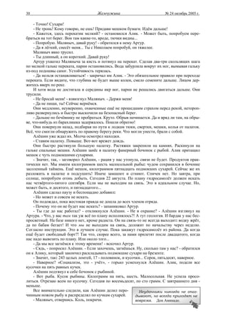 30                                    Жемчужина                            № 24 октябрь 2005 г.

     - Точно! Сухари!
     - Не тронь! Кому говорю, не ешь! Придави мешком бумаги. Идём дальше!
     - Кажется, здесь перекатик мелкий? - остановился Алик. - Может быть, попробуем пере-
браться на тот берег. Вон там какие-то, вроде, тючки видны...
     - Попробую. Маляныч, давай руку! - обратился к нему Артур.
     - Да я лёгкий, снесёт меня... Ты с Николаем попробуй, он тяжелее.
     Маляныч явно трусил.
     - Ты длинный, а он короткий. Давай руку!
     Артур ухватил Маляныча за кисть и потянул на перекат. Сделав два-три скользящих шага
по мелкой гальке переката, парни остановились. Вода забурлила вокруг их ног, вымывая гальку
из-под подошвы сапог. Устойчивость терялась.
     - Да нельзя останавливаться! - закричал им Алик. - Это обязательное правило при переходе
переката. Если видите, что глубина не будет выше колен, смело семените дальше. Лицом дер-
житесь вверх по реке.
     И хотя вода не достигала и середины икр ног, парни не решались двигаться дальше. Они
трусили.
     - Не бросай меня! - взвизгнул Маляныч. - Держи меня!
     - Да не пищи, ты! Сейчас вернёмся.
     Они медленно, неуверенно, охваченные ещё не прошедшим страхом перед рекой, нетороп-
ливо развернулись и быстро выскочили на безопасный берег.
     - Дальше по бечёвнику не пробраться. Круто. Обрыв начинается. Да и вряд ли там, на обры-
ве, что-нибудь из барахлишка задержалось. Пошли обратно!
     Они повернули назад, подбирая по пути к лодкам тюки, свертки, мешки, колья от палаток.
Всё, что смогли обнаружить по правому берегу реки. Что могли унести, брали с собой.
     Алёшин уже ждал их. Молча осмотрел находки.
     - Ставим палатку. Повыше. Вот-вот врежет дождь.
     Они быстро растянули большую палатку. Растяжки закрепили на камнях. Раскинули на
гальке спальные мешки. Алёшин занёс в палатку фанерный бочонок с рыбой. Алик притащил
мешок с чуть подмокшими сухарями.
     - Значит, так, - заговорил Алёшин, - рация у нас утонула, связи не будет. Продуктов прак-
тически нет. Мы имеем килограммов шесть малосольной рыбы: чудом сохранился в бочонке
засоленный таймень. Ещё мешок, килограммов пятнадцать подмокших сухарей. Сейчас же их
разложить в палатке и подсушить! Иначе замшеют и сгниют. Спичек нет. Но завтра, при
солнце, попробуем огонь добыть. Сегодня 22 августа. По плану гидросамолёт должен искать
нас четвёртого-пятого сентября. Если мы не выходим на связь. Это в идеальном случае. Но,
может быть, и десятого, и пятнадцатого...
     Алёшин сделал паузу и беспощадно добавил:
     - Но может и совсем не искать.
     Он подождал, пока жестокая правда не дошла до всех членов отряда.
     - Почему это он не будет нас искать? - запаниковал Артур.
     - Ты где до нас работал? - откликнулся Алёшин. - Не в охранке? - Алёшин взглянул на
Артура. - Что, у вас там так уж всё по плану исполнялось?! А тут геология. И бардак у нас бес-
просветный. На базе никого нет, кроме радиста. Он на связь-то не всегда выходит: водку жрёт,
да по бабам бегает! И что мы не выходим на связь, доложит по начальству через неделю.
Согласно инструкции. Это в лучшем случае. Пока закажут гидросамолёт из района. Да когда
ещё будет свободный борт?! Так что, скорее всего, за нами прилетят после двадцатого, когда
нас надо вывозить по плану. Или около того...
     - Да мы все загнёмся к этому времени! - вскочил Артур.
     - Сядь, - попросил Алёшин. - Если захочешь, загнёшься. Ну, сколько там у нас? - обратился
он к Алику, который закончил раскладывать подмокшие сухари на брезенте.
     - Значит, так: 243 целых ломтей, 17 - половинок, и кусочки... Сорок, пятьдесят, наверное.
     - Наверное? «Социализм, это - учёт», - горько усмехнулся Алёшин. Алик, подели все
кусочки на пять равных кучек.
     Алёшин подтянул к себе бочонок с рыбиной.
     - Вот рыба. Кусок рыбины. Килограмм на пять, шесть. Малосольная. Не успела просо-
литься. Отрезаю всем по кусочку. Сегодня по восемьдесят, по сто грамм. С завтрашнего дня -
меньше.
     Все внимательно следили, как Алёшин делил перо-           Неудачники никогда не опаз-
чинным ножом рыбу и распределял по кучкам сухарей.           дывают, но всегда приходят не
     - Маляныч, отвернись. Коль, покричи.                    вовремя. Дон Аминадо.
 