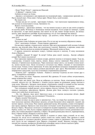 № 24 октябрь 2005 г.                 Жемчужина                                          31

    - Кому? Кому? Кому? - перечислял Николай.
    - А Дружку? - спросил Алик.
    Алёшин взглянул на Алика.
    - Дружка с сегодняшнего дня переводим на подножный корм, - непреклонно произнёс он. -
Пусть мышей ищет. Птиц ловит. Гнёзда зарит. Может быть, гусей изловит.
    Все жадно ели.
    - Теперь как раз тот случай, - проговорил Алёшин, - чем тщательнее пережевываете пищу,
тем дольше не испытываете голода. Запомните это.
    Жевать стали медленнее.
    - Я прикинул, - продолжал Алёшин, - что мы можем съедать в день по два ломтя сухарей и
по кусочку рыбы. В блокаду в Ленинграде меньше выдавали. Если сухари не замшеют, а рыба
не протухнет, то при таком рационе, нам хватит их на три, может четыре недели. До пятнад-
цатого, даже двадцатого сентября. Будем надеяться, что до этого времени нас вывезут.
    - Да раньше вывезут! - выкрикнул Артур. - До десятого, точно. Можно и по три ломтя в
день есть!
    - Только по два!
    Последние слова Алёшина заглушил гром. И в тот же миг на палатку обрушился ливень.
    - Ого! - воскликнул Алёшин. - Лодки хорошо закрепили?
    Он выглянул наружу, откинув полог палатки. При свете распоровшей небо молнии Алёшин
заметил, как вздулась река. Вода уже подступала к палатке. Вероятно, в верховье дождь шёл
уже давно. Понтон метался на натянутой веревке. Маленькой лодки не было.
    С криком «помогите вытащить лодку», Алёшин кинулся к понтону. К нему поспешили
Алик и Маляныч.
    - Давайте, повыше! В овраг! За ветер! Сейчас река снесёт палатку... Быстро соберите
сухари! Всё тащите под понтон!
    Они торопливо перекидали в мешок сухари, уронили палатку и потащили наверх. Туда же,
в расщелину, оттащили тюки, пакеты, мешки. Дождь хлестал лавинный. Река ревела, вспу-
чивалась. Стремительно поднималась. Через несколько минут место, где недавно стояла палат-
ка, залила мутная вода. Люди отступали и отступали под обрыв, спасаясь от наступающего
потока воды. Темень стояла чернильная. И лишь при ярчайших вспышках непрерывно рассека-
ющих небо молний, члены отряда успевали рассмотреть друг друга. Инстинктивно угадывали
направление к расселине, куда они оттаскивали сохранившиеся вещички.
    - Кажется, всё? - прокричал Алёшин. - Идёмте к понтону! Садитесь на него теснее друг к
другу, и накройтесь палаткой!
    Они уселись на лодку. Укрылись палаткой. Все дрожали. И только сейчас почувствовали,
каким ледяным был дождь.
    Часа через два дождь утих. Вода не добралась до понтона. Люди, измотанные борьбой со
стихией, заснули кто где. Маляныч с Аликом уснули прямо на резиновом днище понтона в
луже воды. Николай с Артуром спали рядом, откинувшись спиной и головой на бок понтона.
Алёшин похрапывал, засунув голову под понтон. Мокрая палатка была их одеялом.
    Уже угадывался скорый рассвет, когда первым очнулся Алёшин. Под боком у него, свер-
нувшись калачиком, пристроился Дружок. Долина реки была затянута плотным туманом,
сквозь него неба было не разглядеть.
    - Ну, что, Дружок, надо жить! Двигаться надо, а то схватим воспаление лёгких. Давай
будить парней. Слышишь, как постанывают? Оледенели...
    - Парни, подъём! Окоченеете.
    Алёшин взглянул на русло реки и присвистнул. Там, где вчера был шумный порог и тор-
чало несколько крупных обкатанных валунов, сегодня бесшумно нёсся широкий, гладкий, как
мутное зеркало, поток воды. Река тащила древесный мусор, обглоданные, словно отполирован-
ные трупы деревьев. Пронесло стаю испуганно гогочущих гусей, безуспешно пытавшихся при-
биться к берегу. Мелькали и исчезали за поворотом недавно вырванные с корнями, ещё живые
берёзы, осины, ели. Они, будто стараясь вырваться из стремительного потока, размахивали вет-
вями, как пловцы рвущиеся к финишу, к берегу. Но равнодушная река мяла их, переворачивала,
била о чёрные камни, обдирала и уносила прочь.
    Сколько так простоял Алёшин, любуясь и леденея от ужаса перед стихией, он не знал.
Очнулся он, когда кто-то кашлянул: рядом стояли все члены отряда. Они дрожали в своей
мокрой одежде от холодного рассвета, ватного тумана, страха от увиденного. Все смотрели на
него, будто он мог совершить чудо. Вернуть утонувших людей. Запалить печурку, создать
теплый уют палатки, воскресить беззаботную атмосферу смеха и лёгкого весёлого трёпа.
    Алёшин посмотрел на небо. Туман начал расходиться.
 