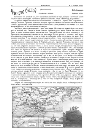 34                                    Жемчужина                           № 24 октябрь 2005 г.

                                      (Воспоминания)                          Г.Н. Доценко.
                                   *Печатается впервые.                       Брисбен, 2005 г.

    Все знают, что девятый вал, это - самая большая волна в море, которая с огромной силой
смывает всё на своём пути. Но что мне пришлось испытать тогда, в 1959 году, в Бразилии?
    По приезде в Бразилию наша семья обосновалась в Сан Паоло. Старшая дочь устроилась на
работу в большой страховой компании, которая держала для своих служащих дачу в Итанаиме.
Это был другой город, очень красивое место для отдыха. Дочь уговорила нас поехать туда, про-
вести свой отпуск, и вот мы отправились в путь...
    Сан Паоло расположен высоко в горах, над морем. Поэтому нам нужно было спуститься
вниз, в морской порт Сантос, и затем ехать по красивой дороге вдоль берега. Как далеко это
было, не знаю, но наша поездка заняла два часа. Городок Итанаим нам очень понравился; там
была также дача униатского конвента для мальчиков. Но вот, в один из пригожих дней моло-
дёжь решила отправиться по речке на лодке в глубь леса, чтобы посмотреть, как живут бра-
зильские индейцы. А нас младшая дочь уговорила пойти в горы, расположенные недалеко от
городка, и найти пещеру португальского святого Аншиета, который жил там в конце века.
Пещера носила его название «Cama de Anchieta», то есть, «кровать Аншиета», так как он спал
на большом камне заменяющим ему кровать. Подниматься на скалы было довольно трудно, но
мы всё-таки добрались до самого верха. А когда взошли наверх, то перед нами открылся вол-
шебный вид: до самого горизонта - морской простор, тишина и безоблачное небо. Это так пора-
зило меня, что я решила там остаться и подождать возвращения мужа с дочерью. Вокруг не
было ни души, - впрочем, туда редко кто-нибудь приходил. Внизу на скале, недалеко от верха,
я увидела выступ большого камня с острым концом в виде утюга, который был так хорошо
отточен водой, что походил на хороший стул. И вот, по выступам скалы я спустилась вниз и
уселась на этот «стул». Яркое солнце и блеск воды ослепляли. Я закрыла глаза и предалась бла-
женству. Сколько времени я так просидела? Только вдруг, совершенно неожиданно, волна
накрыла меня с головой, чуть повернула меня вбок, и потащила вниз! Всё это случилось так
внезапно, что я потеряла все чувства. Только одна мысль жгла сознание: «Ну, вот и всё! Мои
вернутся и меня не найдут!» Но тут, видимо, волна потеряла свою силу: протащив меня вниз
какое-то расстояние, вода схлынула, оставив меня висеть на камнях! И в этот же самый миг
точно какая-то сила подхватила меня и повернула прямо лицом к скале: я быстро взобралась по
мокрым камням наверх. И только тогда подумала: - «Да что же это было? Господи, что это
было?» Вскоре вернулись муж и младшая дочь. Увидав меня мокрой с головы до ног и с каким-
то странным видом, они спросили, что случилось. Узнав, в чём дело, пришли в ужас. Между
тем, у меня не было никакого чувства страха, именно оттого, что всё произошло так быстро. Но
если бы я испугалась... или подумала о том, как мне взобраться наверх... Тогда я сразу же
пошла бы вслед за волной!
    Говорят, что в наше время нет чудес. Но они были, есть, и будут. Ведь, только чудо спасло
меня! На всё Господня воля...




                         Карта
                       Бразилии.            Семья на отдыхе в Итанаиме.
 