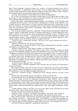 40                                    Жемчужина                            № 24 октябрь 2005 г.

друга. Самое страшное и трудное в жизни, это - решить. Тогда всё остальное станет ясно. И
потому, прнимаясь за прерванный мотив песенки, Таня, не оборачиваясь больше, двинулась
дальше и скоро исчезла за густыми зарослями камыша. Он был ещё влажен от росы и блестел,
как стальные полоски. Издали до неё донёсся негодующий голос:
    - Бог мой, зачем в болото?! Зачем обязательно в грязь?! Возвращайтесь!
    Но это был глас вопиющего в пустыне: на заре юности, когда сердце ещё не хватил холо-
док жизни, так легко отказываться от счастья, он нежных человеческих слов и глаз. И девичий
голос особенно радостно звенел, рассыпаясь по болоту...
    Минут через сорок - растрёпанная, раскрасневшаяся - она выбралась из-за болотных кочек
с огромной охапкой лиловых и жёлтых цветов, закрывавших её голову. Более грязной и сча-
стливой, чем она, не было никого в то утро: от колен до щиколоток густо стекала грязь, а сзади
была такая картина, что лучше не показывать! Когда Таня немного застенчиво подняла глаза от
своих ног, она увидела тёмно-синюю студенческую спину Шуры, медленно удалявшегося в
своём оскорбленном величии.
    В тот же вечер Алёшка примчался с запиской: "Татьяне Николаевне Барицкой. Прошу Вас,
Танюша, прийти к берёзовому мостику без Вашей дикой свиты и в более приличном виде".
Никогда больше Таня не получала более оригинальной любовной записки. "Интересно, мой
блестящий друг что-то затевает..." - подумала она. Но стоит ли тратить время на догадки, когда
в жизни каждую минуту столько интересного?! А здесь ещё Алёшка принёс аршинного ужа и
обещал подарить, если она позволит обвить его вокруг своей шеи.
    - Ну уж и плата! - возмутилась девушка. - Ай, ведь, он же укусит! Обязательно укусит! –
кричала она с азартом.
    - Ничего, я тебя вылечу. Зато будешь бесстрашная.
    Ужа Алёшка взял у студента на время, за пять речных перламутровых ракушек, и должен
был вернуть его вечером в парке.
    - Какой-то новый студент, ходит просто в рубахе - не такой сахарный...
    К вечеру, тщательно умывшись, Таня надела белое платье, к волосам приколола белый
тюльпан, со стеснённым сердцем натянула даже башмаки на ногу: пусть будет доволен! Жаль,
что брошки нет или кулона, чтобы так же блестели, как его кокарда на лбу. О, она ему докажет!
    Через полчаса Таня с Алёшкой должны быть уже у берёзового мостика, но пока они помча-
лись решать участь ужа. "Змеиный студент" сразу попал в поле зрения - на руке у него чёрным
браслетом лежал другой уж. Он стоял в стороне от шумливого кружка дачной молодёжи и
равнодушно поглядывал на проходивших. Алёшка представил свою спутницу и здесь же сооб-
щил об оригинальном пари.
    - В таком случае, я дарю вам этого... Он лучше!
    - Почему лучше? - холодея, справилась Таня, чувствуя, как уж студента стал переходить с
его кисти на ея руку.
    Она затаила дыхание, пока змея ползла на её плечо и обвивалась холодным кольцом вокруг
шеи. Глаза её в ужасе остановились на лицах Алёшки и студента. Но так как смерти в это время
не последовало, то она для храбрости решила рассмеяться.
    - Молодец! - похвалил студент. - Первый раз такую девушку встретил. Не жаль и змеи
отдать...
    Алёшка хвастливо выпятил грудь и встал рядом с Таней, как соучастник.
    От умиления, студент в синей рубашке разорился на гривенник, взял лодку и повёз "храбре-
ца", змею и Алёшку кататься по зеркальной поверхности пруда. Чёрные глаза его весело
играли. Он просто и живо рассказывал о своих приключениях в тайге, откуда только что прие-
хал. Розовыя краски заката давно погасли, серыя сумерки затягивали берег. По-вечернему шур-
шали камыши. И, как всегда, предночная тишина заставляла утихать сердца и души. Но челове-
ческая память обладает внезапностью электрическаго тока: Таня вдруг неожиданно подско-
чила...
    - Скорее гребите к берегу! Что? Нет, я не могу ждать! Знаю, вечер чудесный, вы могли бы
проводить меня... Да, да, но мне нужно! Завтра, завтра!
    Алёшка исподлобья испытующе посмотрел на Таню.
    - Гребите, лучше! - сказал он, - все равно в воду прыгнет, она такая... Змеи не боится!
    Это был слишком веский аргумент, против которого все доводы были бессильны.
    Через несколько минут Таня неслась на другой конец парка, к берёзовому мостику. "Вот
ещё, дурища, как несусь... - упрекала она себя, - ещё вообразит, что тороплюсь лицезреть его
светлость! Но я же опоздала... Как быть?" Повернув за угол, запыхавшаяся и раскрасневшаяся,
она с разбега попала в объятья Шуры, который, чтобы не слететь с ног, уцепился за её плечи.
    - Бог мой! Откуда вы сорвались? - укоризненно произнёс он.
 