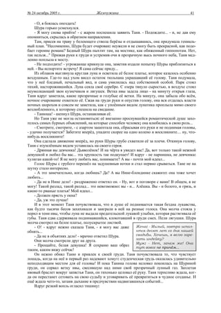 № 24 октябрь 2005 г.                   Жемчужина                                           41

    - О, я боялась опоздать!
    Шура горько усмехнулся.
    - Я могу снова прийти! - с жаром поспешила заявить Таня. - Подождите... - и, не дав ему
опомниться, скрылась в обратном направлении.
    Там, присев на траву у белеющего ствола берёзы и отдышавшись, она придумала гениаль-
ный план. "Несомненно, Шура будет очарован: неужели я не смогу быть прекрасной, как подо-
бает героине романа? Бедный Шура пыхтит там, на мостике, как обиженный гиппопотам. Нет,
так нельзя..." Прижав руки к груди и устремив очи в прозрачную высь ночного неба, Таня мед-
ленно поплыла к мосту.
    - Не подходите! - угрожающе крикнула она, заметив издали попытку Шуры приблизиться к
ней. - Вы испортите встречу! Я сама сейчас приду...
    Из облаков выглянула круглая луна и осветила её белое платье, которое казалось особенно
воздушным. Где-то над ухом висел остаток тюльпана украшавший её голову. Таня подумала,
что у неё бледный, печальный вид, и сама умилилась над собственной особой. Парк стоял
тихий, насторожившийся. Луна сеяла своё серебро. С озера тянуло сыростью, в воздухе стоял
неумолкающий звон кузнечиков и лягушек. Ветка ивы задела лицо - на минуту открыв глаза,
Таня вдруг заметила, какие прозрачные и голубые её ветки. На минуту, она забыла обо всём,
ночное очарование охватило её. Сжав на груди руки и опустив голову, она вся отдалась власти
ночных шорохов и совсем не заметила, как с упоённым видом лунатика проплыла мимо своего
возлюбленного, к которому спешила на свидание.
    - Танюша! - шепнул Шура, останавливая её.
    Но Таня уже не могла остановиться: её внезапно проснувшейся романтической душе захо-
телось самых бурных объяснений, на которые способен человек; она влюбилась в свою роль...
    - Смотрите, смотрите, - с азартом зашептала она, сбрасывая его руки и не поднимая головы,
- удачно получается? Забегите вперёд, упадите скорее на одно колено и воскликните.... ну, что-
нибудь воскликните!
    Она сделала движение вперёд, но руки Шуры грубо схватили её за плечи. Откинув голову,
Таня с изумлённым видом уставилась на своего героя.
    - Дрянная вы девчонка! Дьяволёнок! И на чёрта я увидел вас! Да, вот только такой нежной
девушкой я любил бы вас... эта хрупкость так подкупает! И вдруг - не парнишка, не девчонка:
хулиган какой-то! Я не могу любить вас, понимаете? А вы - почти мой идеал...
    Голос Шуры с грубого перешёл на задушевныя нотки и стал нервно срываться. Тане не на
шутку стало интересно.
    - А это замечательно, когда любишь? Да? А вы Нине-блондинке скажите: она тоже хочет
любить...
    - Да не в Нине дело! - раздраженно ответил он. - Ну, вот и поговори с вами! В общем, я не
могу! Такой разлад, такой разлад... это невозможно: вы - и... Алёшка. Вы - и болото, и грязь, и
какие-то рваные платья! Мой идеал...
    - Должен прясть у окна?
    - Да, уж это лучше!
    И в этот момент Таня почувствовала, что в душе её поднимается такая бездна лукавства,
как будто тысячи бесов захихикали и заиграли в ней на разные голоса. Она молча стояла у
перил в тени ивы, чтобы луна не выдала предательской лукавой улыбки, которая растягивала её
губы. Таня едва сдерживала поднимавшийся, клокотавший в груди смех. Пели лягушки. Шура
молча смотрел на белое платье, полускрытое листвой.
    - О! - вдруг нежно сказала Таня, - я могу вас даже        Жена: - Милый, завтра испол-
обнять...                                                     нтся десят лет со дня нашей
    - Да не в объятиях дело! - мрачно ответил Шура.           свадьбы. Хочешь, я велю заре-
    Они молча смотрели друг на друга.                         зать индейку?
                                                              Муж: - Нет, зачем же! Она
    - Прощайте, белая девушка! Я сохраню ваш образ
                                                              тут вовсе не причём...
таким, каким вижу сейчас!
    Он нежно обнял Таню и привлек к своей груди. Таня почувствовала то, что чувствует
лошадь, когда на неё в первый раз надевают хомут: студенческая грудь оказалась удивительно
неподходящим местом для её головы! И пока Танина голова неловко покоилась на Шуриной
груди, он сорвал ветку ивы, свесившую над ними свой прозрачный лунный газ. Заплетая
ивовый браслет вокруг запястья Тани, он тихонько целовал её руку. Таня терпеливо ждала, ког-
да он перестанет сетовать на свою судьбу и уговаривать её превратиться в чудное созданье. И
ещё ждала чего-то, затаив дыхание в предчувствии надвигавшихся событий...
    Вдруг резкий вопль огласил тишину:
 