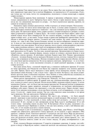 46                                    Жемчужина                           № 24 октябрь 2005 г.

другой стороны Гана происходило то же самое. Когда народ был уже недалеко от монастыря,
всех перевозили через реку Ган в посёлок Шерфовое, что раскинулся в 4-5 километрах. И вот,
как только все эти люди, почти что одновременно, подходили к стенам монастыря, в церкви
ударял колокол...
    Монастырская церковь была маленькая. А народу к празднику собиралась масса - одних
только священников из всего Трёхречья было много. Когда в храм вносили иконы, хоругви,
когда все эти священники выходили из алтаря, - это было изумительно красиво, приятно, но
совсем не оставалось места...
    Понемногу народ начинал расходиться, чтобы отдохнуть до начала вечерни. Расходились -
кто куда, потому что места возле монастыря уже не было, а солнце давно поднялось и стояла
жара. Некоторые спешили укрыться в «наволок» - так у нас называли кусты черёмухи и яблони
вдоль реки. Но проходило время, опять ударял колокол, созывая молящихся к вечерне, и опять
народ устремлялся в церковь. А народу было... Не только в храме всё было забито, даже в цер-
ковной ограде негде было повернуться! Но вот отошла вечерня, а наутро обедня, и опять в
храме и вокруг него - то же самое. Только теперь в храме ещё прибавились причастники. После
обедни в монастыре бывала трапеза. Готовили всё сами монахи. Но самое главное, что они
делали, это - квас и мёд. Квас делали бочками, потому что всегда собиралось множество наро-
ду. А пили его так: монахи вёдрами разносили квас на плечах - один разливает, а люди только
подставляют ему свои кружки. Когда после трапезы, после отдыха, снова раздавался удар коло-
кола, народ поднимал иконы и - крестный ход возвращался обратно в свои посёлки.
    Кроме Престольного праздника, в больших посёлках отмечался также Алексеев день, кото-
рый приходился на 30 марта. Это был наш, казачий праздник. Организатором его бывал посел-
ковый атаман, - казаки надевали форму, медали, ходили по улицам с русским флагом и пели
«Взвейтесь соколы орлами». В некоторых посёлках бывали даже бега. Однако, празднование
«Алексея - человека Божия» всегда выпадало Великим постом, поэтому главные бега и прочие
игры у нас устраивали на Масленицу. Японцы поощряли наши старые русские обычаи, потому
что сами были против коммунистов. Но когда пришли советские, трёхреченцы - то ли из бояз-
ни, то ли в угоду им, - стали постепенно отходить от своей казачьей традиции, и скоро она
совсем заглохла.
    Вся наша жизнь была - сплошной тяжкий труд, и никакого свободного времени. И только
на такие праздники, как Рождество или Пасха мы старались выкроить хоть немного времени
для себя. Правда, Пасха часто выпадала в такое время, когда начинались посевы. Тогда мы
праздновали самое большее 3 дня, а после этого - сразу на посев. На Пасху у нас везде устраи-
вались застолья, игры, а в больших посёлках - бега. Помню, к этому событию все съезжались со
своими беговыми конями, - у нас в посёлке их всегда тренировали...
    Очень весело праздновалось у нас Рождество. Пожалуй, это было единственное, действи-
тельно свободное от работы время. В первый день мы, мужчины-визитёры, христославили, то
есть, ходили из дома в дом со звездой. Потом катали бабки, мужчины играли в карты. А потом
начинались Святки, - вот это было уже настоящее празднество. В каждом посёлке устраивались
вечеринки. Молодые парни запрягали лошадей и отправлялись по посёлкам присматривать,
выбирать себе невест. Бывало так: приезжают, а там уже девчата ждут. Парни смотрят, знако-
мятся. Если девушка подходящая, и если она была согласна, то её «сговаривали», то есть «уво-
зили». А если нет - парни ехали дальше. Так уж у нас повелось: наша молодёжь в это время
часто женилась. Вот как проходили в Трёхречье свадьбы...
    Вначале полагалось сватовство, законное. Вот как-то раз, вечером, - это было ранней
весной - приезжает в наш посёлок незнакомый парень со своей матерью. Оба заезжают к своим
родственникам. А я был маленький, и очень любил везде всё доглядеть - от меня ничего не
ускользало! И вот, смотрю я: моя двоюродная сестра Вера куда-то засобиралась! Я за ней
«глаз»: вижу - молодёжь пошла на реку Ган! Я быстренько сбегал на реку, посмотрел: ага,
жених с невестой идут! Прибежал я домой, а там уже мать жениха, и ещё с ней бабушка при-
шла, это - от тех людей, куда мать с сыном заехали...
    Сваты вошли в дом и остановились в дверях. Родители Веры, дядя Миша с тётей Нюрой,
говорят им: «Проходите, проходите!» Сваты проходят, но не садятся, а сразу заявляют: «Мы
пришли с добрым делом. Свататься пришли!» А родители уже всё знали, Вера им рассказала.
Поэтому, делать нечего, родители сватам отвечают: «Пожалуйста, садитесь!» Ну, раз такое
дело, раз родители согласны, сваты ставят на стол своё вино: они с вином пришли, это - «от
жениха». Родители невесты ставят на стол только закуску. И сразу договариваются о дне
свадьбы.
    И вот, подошло Фомино воскресенье. У невесты устраивают девичник. А завтра - все собе-
рутся и поедут в Верх-Кули: жених с невестой захотели там венчаться. Конечно, есть и своя
 