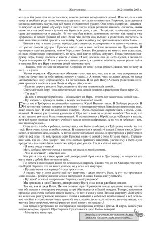 48                                     Жемчужина                            № 24 октябрь 2005 г.

вот если бы родители не согласились, невеста должна возвращаться домой. Или же, если сама
невеста сообщит родителям, что она раздумала, не согласна венчаться. Впрочем, если девушка
согласна выходить замуж, она всё равно от родителей уходит. Они потом смирятся - деваться-
то некуда! - и всё равно «бумагу» дадут. И вот тогда, когда родители, наконец, согласны, сваты
ставят на стол своё вино и гуляют «на бумаге» и день, и два... Затем, как только отгуляли, они
сразу договариваются о свадьбе. Но это уже без всяких девичников, потому как невеста уже
«украдена» и домой больше не едет, разве что потом она съездит к родителям погостить. А
пока они сами должны приехать на свадьбу. А уж свадьбы у нас праздновали всем посёлком...
    Бывали у нас и такие случаи: невесту, как говорится, «сговаривают» за одного человека, но
тот увозит совсем другую... Приехал как-то раз в наш посёлок женишок из Драгоценки. И
«сговорил» одну из девушек, некую Веру, с ним бежать. Но девушка не хочет с ним ехать одна,
ей надо обязательно «провожатку», то есть, ещё какую-нибудь девушку. Тогда упросили под-
ружку Веры, Нину, поехать с вместе с ними. И вот, доехали они до Верх-Кулей, а жених-то
Вере и не понравился! И так случилось, что по дороге, в одном из посёлков, жених решил зайти
в магазин. Вот тут Вера и говорит своей «провожатке»:
    - Знаешь, что: он мне не нравится! Скроюсь от него! Когда придёт, скажи, что не хочу за
него... - и ушла.
    Жених вернулся. «Провожатка» объясняет ему, что вот, мол, так и так: «не понравился ты
Вере, не хочет она за тебя замуж; потому и ушла...» А жених, что: не долго думая, он начал
«сговаривать» Нину, «провожатку». Та согласилась. И он увёз Нину! А своим родителям, кото-
рым пришлось поехать в дом Нины за «бумагой», сказал:
    - Если по дороге увидите Веру, подвезите её: она пешком идёт домой...
    Сваты догнали Веру - она действительно шла домой пешком, а расстояние было вёрст 20.
    - Ты куда?
    - Да вот, я прислугой работала, - обманывает их Вера, - теперь вот закончила, домой иду...
    - Ну, садись! – крикнули сваты, и вскоре доставили её домой.

Б   ыл у нас в Трёхречье выдающийся парнишка. Юрой Виршич звали. В Хайларе родился. В
    10 лет он уже хорошо говорил по-японски - у японцев научился. Китайские иероглифы знал,
даже писать мог. И ещё по-английски говорил. Очень способный паренёк был, и очень музы-
кальный. В школе учительница удивлялась: Юра почти совсем не делает ошибок! Так ведь, что
ж тут такого: его мать была учительницей. Я познакомился с Юрой, когда «сбежал» в школу,
хотя всё равно опоздал к началу учебного года и потом навёрстывал. А то, что я «сбежал» - вот,
как это получилось...
    Отец хотел, чтобы я работал, потому что у нас было хозяйство, а в Трёхречье хозяйство, это
- всё. Но я очень хотел и любил учиться. В нашем селе я прошёл 4 класса. Потом уже, в Драго-
ценке, я закончил семь классов. А тогда, после начальной школы, я пристроился с рабочими и
работал всё лето. Но вот, прошло лето. Приехал я как-то домой с поля. Отца не было... Спраши-
ваю мать, где он. Она говорит, что отец поехал братишку навестить, увезти ему в Верх-Кули
продукты, - там тоже была семилетка, и брат уже учился. Тогда я сказал матери:
    - Я тоже поеду учиться!
    Мать не была против ученья и потому не стала со мной спорить.
    - Что ж, поезжай! – ответила она.
    Как раз в это же самое время мой двоюродный брат ехал в Драгоценку; я попросил его
взять меня с собой. Вот он меня и увёз...
    По дороге к нам подсел какой-то незнакомый паренёк. Сказал, что он из Хайлара, что зовут
его Юрой Виршич, что он хочет учиться, но у него нет квартиры.
    - Пустите меня на квартиру! – стал просить он.
    Я сказал, что у меня самого ещё нет квартиры - дядю просить буду. А тут мы проезжали
мимо школы, - ребята увидели меня и закричали: «Сашка, Сашка едет учиться!»
    - Ну, пока! - сказал на прощанье Виршич, - ещё увидимся!
    Мы приехали к дяде Пяткову, двоюродному брату отца, когда уже было поздно.
    Так же, как и дядя Паша, Пятков окончил при Нерченском заводе среднюю школу; потом
они оба пошли в юнкерское училище; затем оба окажутся в Белой гвардии. Теперь, вспоминая
прошлое, они очень любили вместе выпить. Но вот, я снял у дяди Пяткова квартиру. Дядя сразу
же велел мне разгружаться; напомнил, чтобы я захватил с собой всё необходимое; а всё осталь-
ное - он был в этом уверен - отец привезёт мне следом: дескать, раз я уехал, то отец увидит, что
это уже безоговорочно, что всё равно со мной ничего не поделать!
    Как только я устроился, ко мне приехали двоюродные сёстры и братья. И вдруг, совсем уже
поздно вечером, пришёл Юра Виршич. Представился дяде. Потом говорит:
    - Мне нужна квартира.
                                                   Это был не столько человек долга,
                                                   сколько человек задолженности...
 