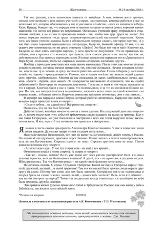 50                                     Жемчужина                            № 24 октябрь 2005 г.

    Так мы, русские, стали полностью зависеть от китайцев. А они, помимо всего прочего,
начали перетасовывать всех наших учителей: старых, заслуженных, которые работали у нас по
несколько лет, которые обосновались у нас и уже имели хозяйство, - всех их назначили в Верх-
Кули. Правда, бывало так, что изредка они оставляли на какое-то время самых хороших препо-
давателей. Но потом всё равно их перемещали. Остальных учителей сразу отправляли в отда-
лённые посёлки, а на их место присылали новых - так, чтобы они друг друга не знали! Эти
новые порядки вызвали тогда среди стариков-преподавателей настоящий переполох. Кроме
того, все наши учителя должны были в обязательном порядке сдавать «историю партии». А у
нас был очень хороший преподаватель литературы, Калугин, бывший офицер. И вот, что ни
скажут ему коммунисты, он им сразу отвечает: «Лжёте! Это было вот так и так!» Конечно же,
Калугин не смог сдать «истории партии», у него просто не получалось! Это не нравилось ки-
тайцам, они старались его всячески притеснять, хотя совсем уволить не могли, так как он,
действительно, был ценным преподавателем. В конце концов они перевели его из Драгоценки в
Верх-Кули - подальше, чтобы не «заражал» своими «старыми» взглядами других...
    Вообще с приходом советских вся наша жизнь изменилась. После того, как многие русские
уехали на целину, китайцы начали притеснять тех, кто ещё оставался. Начали создавать колхо-
зы, хотели нас туда загнать, и сразу заставили работать молодёжь. Стали отбирать у населения
хозяйство, короче - «раскулачивать». Помню, как в нашем посёлке заставляли людей сдавать
скот, причём, «добровольно». Многие из нас отказались от таких «добровольных» начал, дес-
кать, «берёте - берите, дело ваше!» Но коммунисты настаивали: «Подпишите, что вы сдаёте
добровольно!» Некоторые не подписали документа. Тогда их, и меня в том числе, посадили за
это в карцер. Конечно, были у нас и такие, что подписывали, и за это им оставляли больше ко-
ров. Но тем, кто наотрез отказался подписывать, досталось всего лишь по одной животине - по
корове, коню... и больше ничего. Впрочем, советские всё равно потом весь скот у нас угнали...
    В карцере нас караулил некий Петров, который работал детективом. Караулил нас днём. А
вечером вдруг приходит к нам и говорит:
    - Сидите ребята... не сдавайтесь! Всё равно вас отпустят!
    Оказалось, что он сам был богатый.
    Действительно, китайцы ничего не могли с нами сделать. На следующий день нас отпусти-
ли. А вскоре после всех этих событий трёхреченцы стали подавать на выезд за границу. Был у
нас такой Остроумов - он уже поселился в Австралии и всех нас тогда выручил: помог выхло-
потать визы. И вот, через 10 лет почти все мы приехали в Австралию...


Я     назван в честь своего пра-прадеда Александра Константиновича. У нас в семье все знали
     своих предков. Да только теперь от них и следов не осталось...
    Наш родственник Овчинников, тот, что он женат на Богомягковой, живёт теперь в России.
Он что-то вёз на грузовике, проезжал через Чашино. Решил заехать в село и поинтересоваться,
есть ли там Богомягковы. Спросил одного: не знает. Спросил другого: тоже не знает. Потом
какая-то женщина ему говорит:
    - А ты вот иди туда... У нас тут старик есть - он ещё с тех времён...
    Овчинников пошёл к этому старику. А старик и говорит:
    - Как же... помню, помню! Но их уже давно нет: всех увезли, расстреляли! Всех, кто имел
золотые прииски, всех их большевики кончили! А детей, тех - по приютам, в детдомы отдали.
Жёны разошлись. Так что Богомягковых – ни одной такой фамилии не осталось...
    Но осталась память. О семье. О родном Трёхречье. Какой же был в Трёхречье народ! Про-
стой, дружный, честный... и такой труженик! Там и в жизни всё было просто: люди верили друг
другу на слово. Потому что слово для них было законом. Контрактов никто не подписывал и
подряд брали на словах: сказал, значит, делай, - деньги тебе заплатят! Ведь, если кто обманет...
как потом смотреть на народ?! Точно так же русские всегда относились и к китайцам: во всём
была простота, дружба, доверие.
    Эти правила жизни русские привезли с собой в Трёхречье из России: как они жили у себя в
Забайкалье, так жили и на китайской земле.

*Печатается впервые.                        КОНЕЦ

(Записала и составила по звукозаписи рассказа А.К. Богомягкова – Т.Н. Малеевская)



     Где начинается искание истины, там всегда начинается жизнь; как только
        прекращается искание истины, прекращается и жизнь. Дж. Рескин.
 