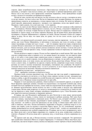 № 24 октябрь 2005 г.                   Жемчужина                                            53

струпья. Даже нетребовательные посетители с брезгливостью смотрели на этого худенького
мальчика, у которого глаза всегда сонные, рот полуоткрыт и грязные-прегрязные руки и шея.
Около глаз и под носом у него прорезались тоненькие морщинки, точно проведённые острой
иглой, и делали его похожим состарившегося карлика.
    Петька не знал, скучно ему или весело, но ему хотелось в другое место, о котором он ниче-
го не мог сказать, где оно и какое оно. Когда его навещала мать, кухарка Надежда, он лениво ел
принесённые сладости, не жаловался, а только просил взять его отсюда. Но затем он забывал о
своей просьбе, равнодушно прощался с матерью и не спрашивал, когда она придёт опять. А
Надежда с горем думала, что у неё один сын – и тот дурачок.
    Много ли, мало ли жил Петька таким образом, он не знал. Но вот однажды в обед приехала
мать, поговорила с Осипом Абрамовичем и сказала, что его, Петьку, отпускают в Царицыно на
дачу, где живут её господа. Сперва Петька не понял. Потом лицо его покрылось тонкими мор-
щинками от тихого смеха, и он начал торопить Надежду. Но ей нужно было, ради вежливости,
поговорить с Осипом Абрамовичем о здоровье его жены. Петька тихонько толкал её к двери и
дёргал за руку. Он не знал, что такое дача, но думал, что это то самое место, куда он так
стремился...
    Вокзал с его разноголосой сутолокой, грохот поездов, свистки паровозов - то густые и сер-
дитые, как голос Осипа Абрамовича, то визгливые и тоненькие, как голос его жены, и тороп-
ливые пассажиры, которые всё идут и идут... – всё это впервые предстало перед оторопелыми
глазами Петьки и наполнило его чувством возбуждённости и нетерпения. Вместе с матерью он
боялся опоздать, хотя до отхода дачного поезда оставалось целых полчаса. А когда они сели в
вагон и поехали, Петька прилип к окну. Только стриженая голова его вертелась на тонкой шее,
как на палочке...
    Петька родился и вырос в городе. В поле он был первый раз в своей жизни. Всё здесь было
для него удивительно ново и странно: и то, что можно видеть так далеко, что лес кажется трав-
кой, и что небо в этом новом мире удивительно ясное и широкое, точно с крыши смотришь.
Петька видел его со своей стороны, а когда оборачивался к матери, это же небо голубело в про-
тивоположном окне, и по нему плыли, как ангелочки, белые радостные облака. Петька то вер-
телся у своего окна, то перебегал на другую сторону вагона, доверчиво кладя плохо отмытую
ручонку на плечи и колени незнакомых пассажиров, отвечавших ему улыбками. Но какой-то
господин читал газету и всё время зевал - то ли от усталости, то ли от скуки; он раза два непри-
язненно покосился на мальчика. Надежда поспешила извиниться:
    - Впервой на чугунке едет... интересуется...
    - Угу! – пробурчал господин и уткнулся в газету.
    Надежде очень хотелось рассказать ему, что Петька уже три года живёт у парикмахера, и
тот обещал «поставить его на ноги», и это будет очень хорошо, потому что она - женщина оди-
нокая и слабая, и другой поддержки на случай болезни или старости у неё нет. Но лицо у госпо-
дина было злое, и Надежда только подумала всё это про себя...
    Направо от пути раскинулась равнина, тёмно-зелёная от постоянной сырости, и на краю её
были брошены серенькие домики, похожие на игрушечные; а на высокой зелёной горе, внизу
которой блестела серебристая полоска, стояла такая же игрушечная белая церковь. Когда поезд
со звонким металлическим лязгом взлетел на мост и точно повис в воздухе над зеркальной
гладью реки, Петька даже вздрогнул от испуга и неожиданности и отшатнулся от окна; но сей-
час же вернулся к нему, боясь потерять малейшую подробность пути. Глаза Петькины давно
уже перестали казаться сонными, и морщинки пропали...
    В первые два дня Петькиного пребывания на даче богатство и сила новых впечатлений,
лившихся на него и сверху, и снизу, смяли его маленькую и робкую душонку. Всё здесь было
для него живым, чувствующим и имеющим волю. Он боялся леса, который спокойно шумел
над его головой: он был тёмный, задумчивый и такой страшный... А полянки – светлые, зелё-
ные, весёлые - он любил и хотел бы приласкать их как сестёр. А тёмно-синее небо звало его к
себе и смеялось, как мать. Петька волновался, вздрагивал и бледнел, улыбался чему-то и сте-
пенно, как старик, гулял по опушке и лесистому берегу пруда. Тут он, утомлённый, задыхаю-
щийся, разваливался на густой сыроватой траве и - утопал в ней... только его маленький нос в
веснушках поднимался над зелёной поверхностью. В первые дни он часто возвращался к мате-
ри, тёрся возле неё, и когда барин спрашивал его, хорошо ли на даче, конфузливо улыбался и
отвечал: «Хорошо!» И потом снова шёл к грозному лесу, к тихой воде, и будто спрашивал их о
чём-то...
    Но прошло ещё два дня, и Петька вступил в полное согласие с природой. Это произошло
при содействии гимназиста Мити из «старого Царицына». У гимназиста Мити лицо было смуг-
ло-жёлтым, как вагон второго класса, волосы на макушке стояли торчком и были совсем белые
 